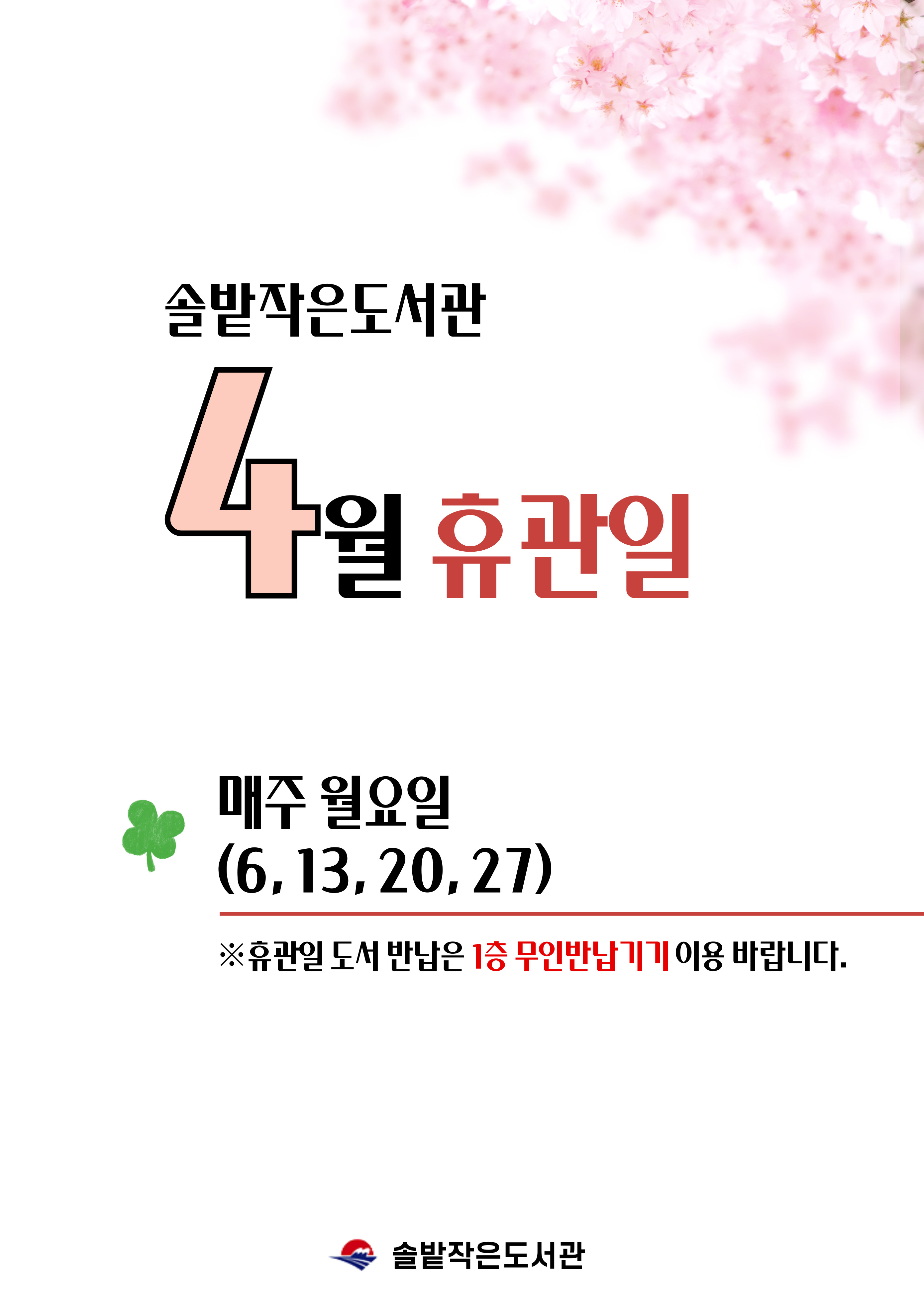 솔밭작은도서관 4월 휴관일 안내