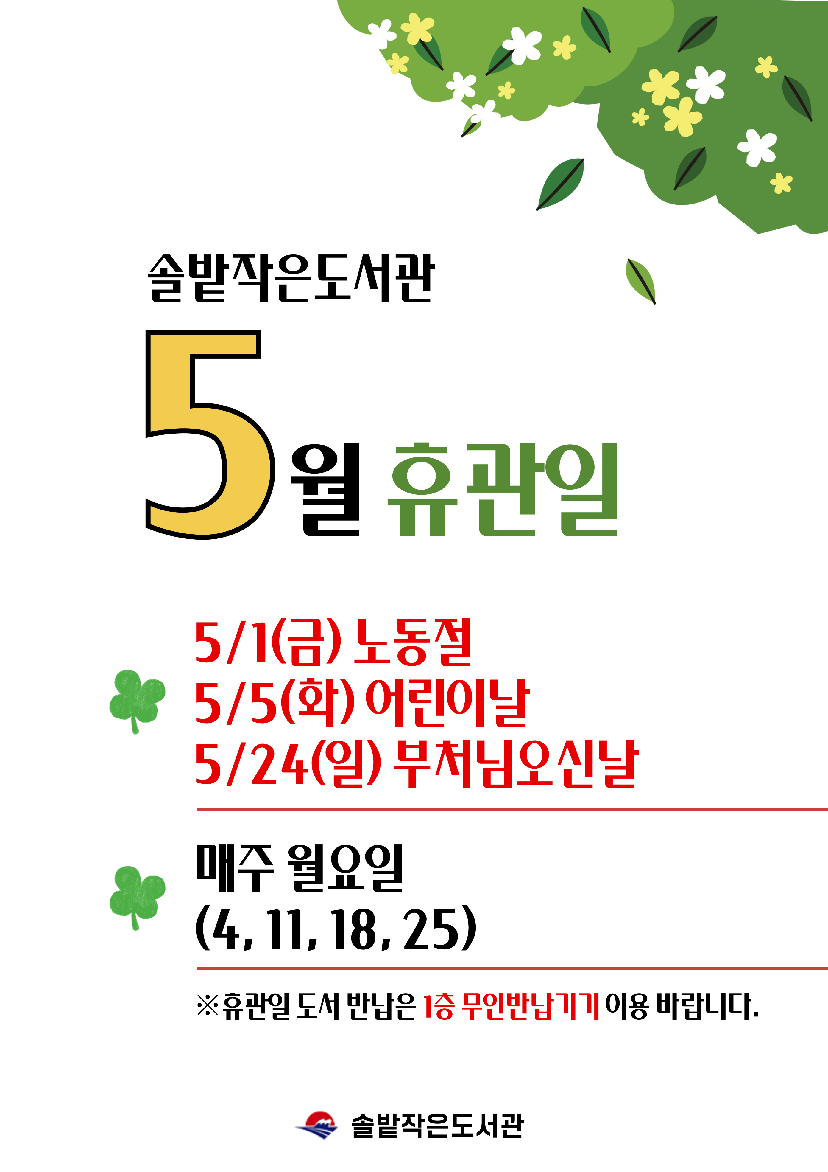 솔밭작은도서관 5월 휴관일 안내