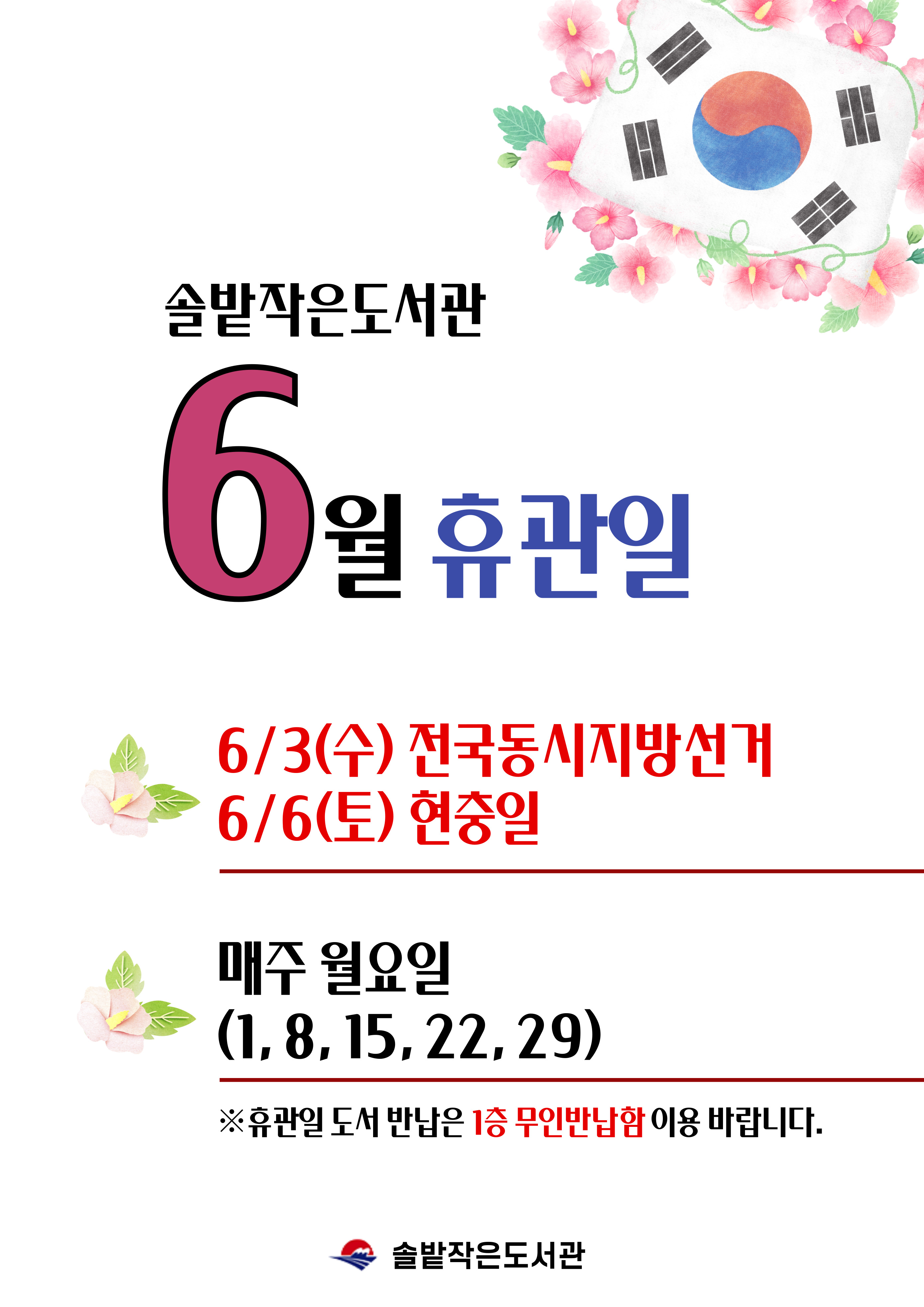솔밭작은도서관 6월 휴관일 안내