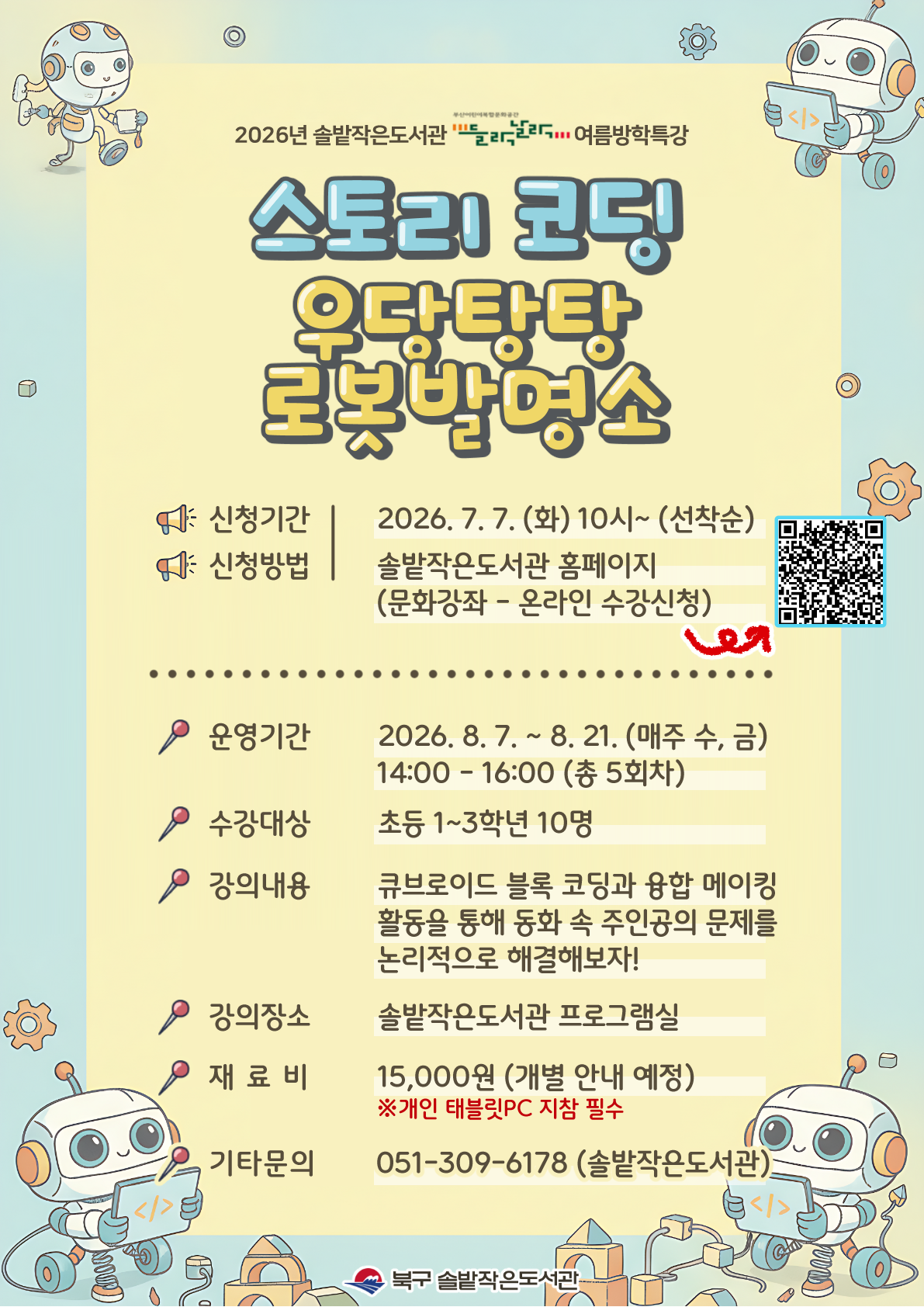 2026년 솔밭작은도서관 들락날락 어린이 여름방학특강 <스토리 코딩: 우당탕탕 로봇 발명소> 모집 안내