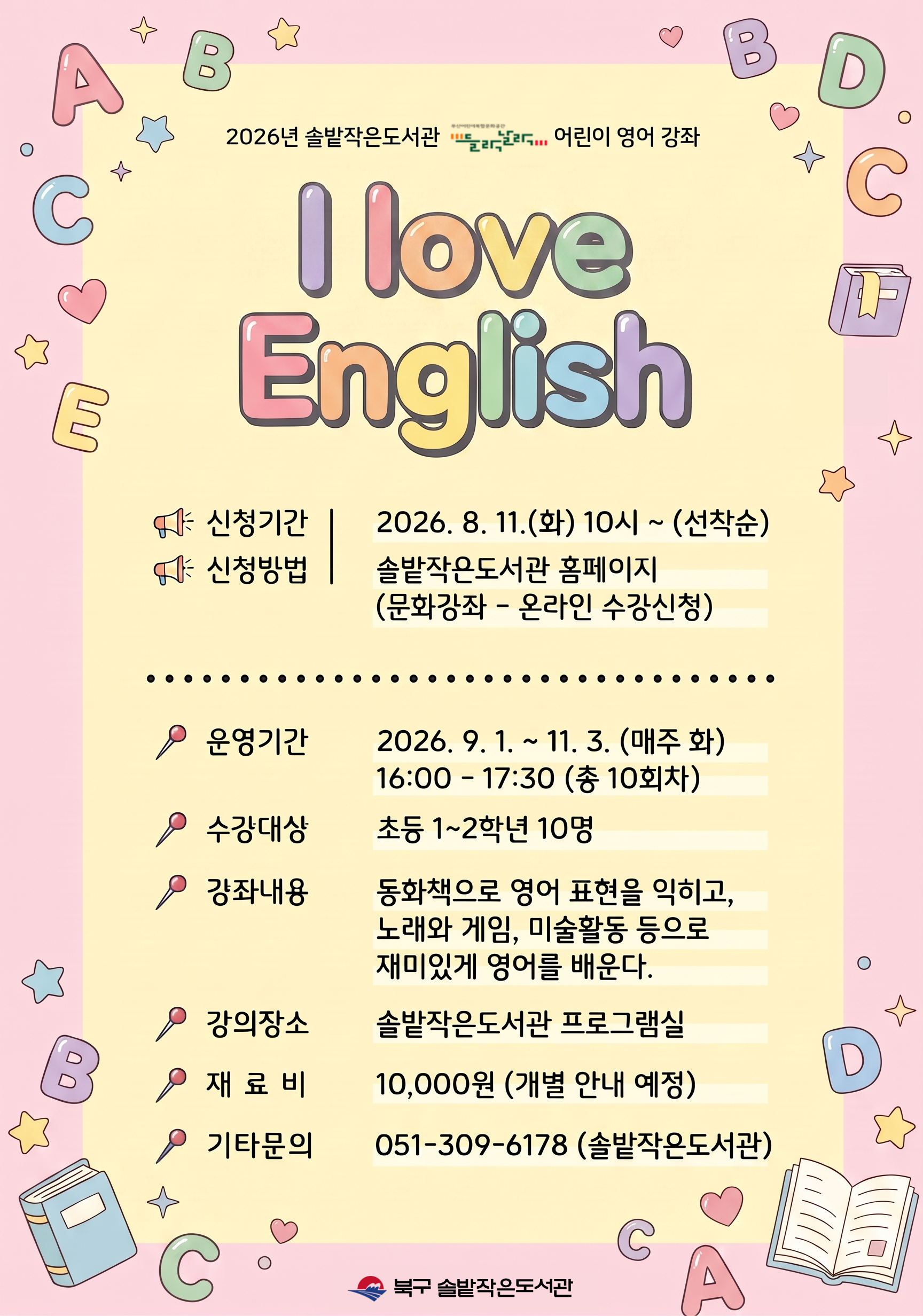 2026년 솔밭작은도서관 들락날락 어린이 영어 강좌 신청 안내