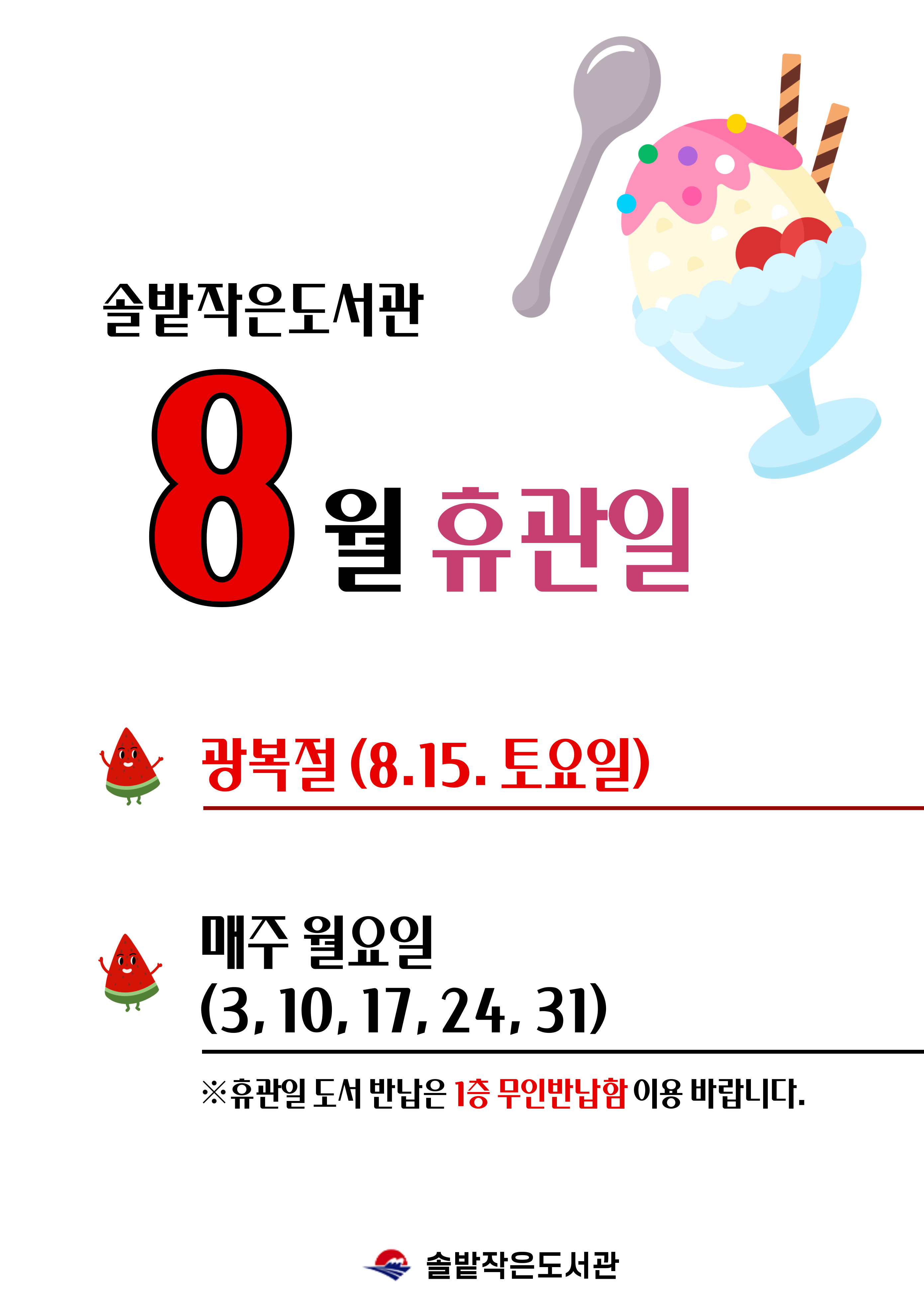 솔밭작은도서관 8월 휴관일 안내