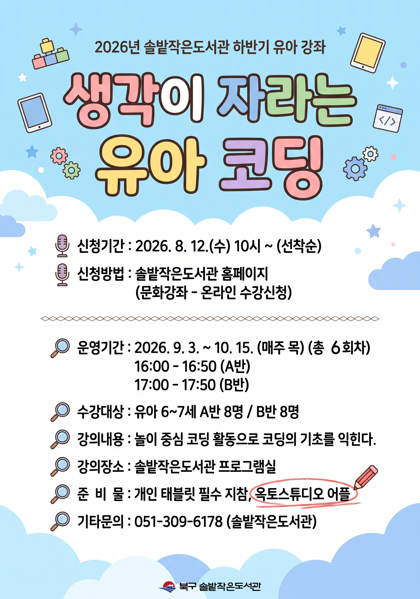 2026년 솔밭작은도서관 하반기 유아 문화강좌 신청 안내