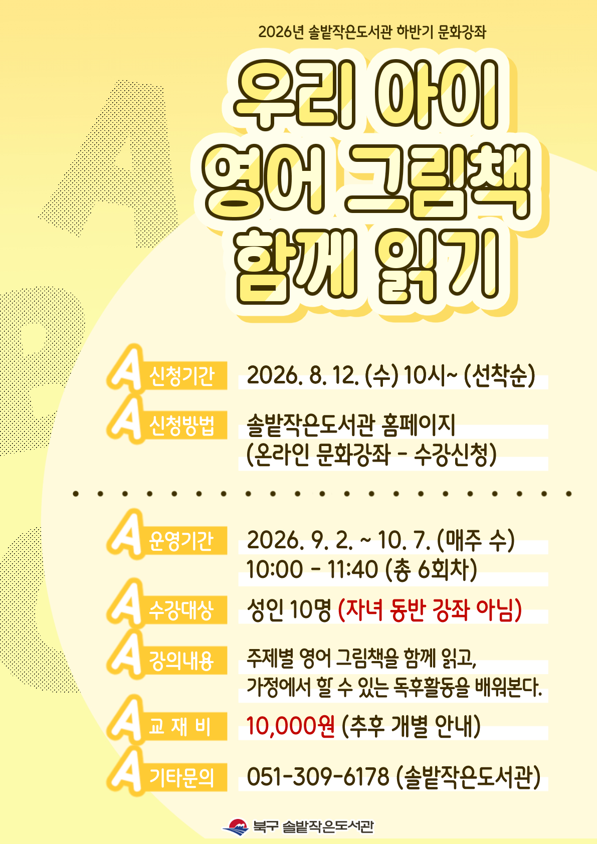 2026년 솔밭작은도서관 하반기 성인 문화강좌 신청 안내