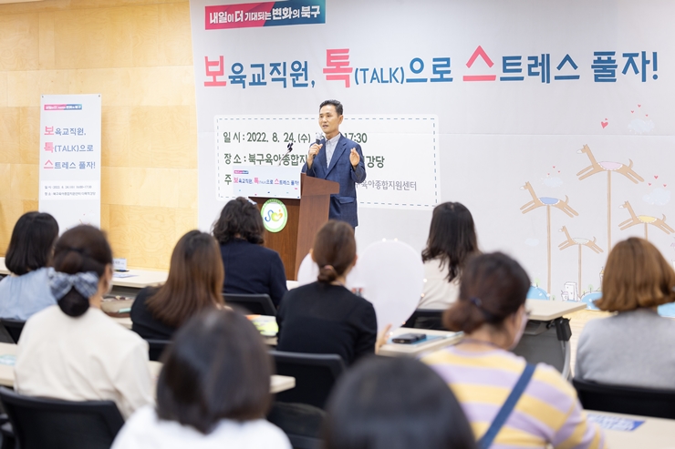 오태원 북구청장, 보육교사 마음 보듬는‘힐링 토크콘서트’개최해
