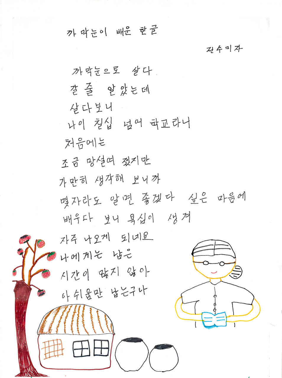 까막눈이 배운 한글