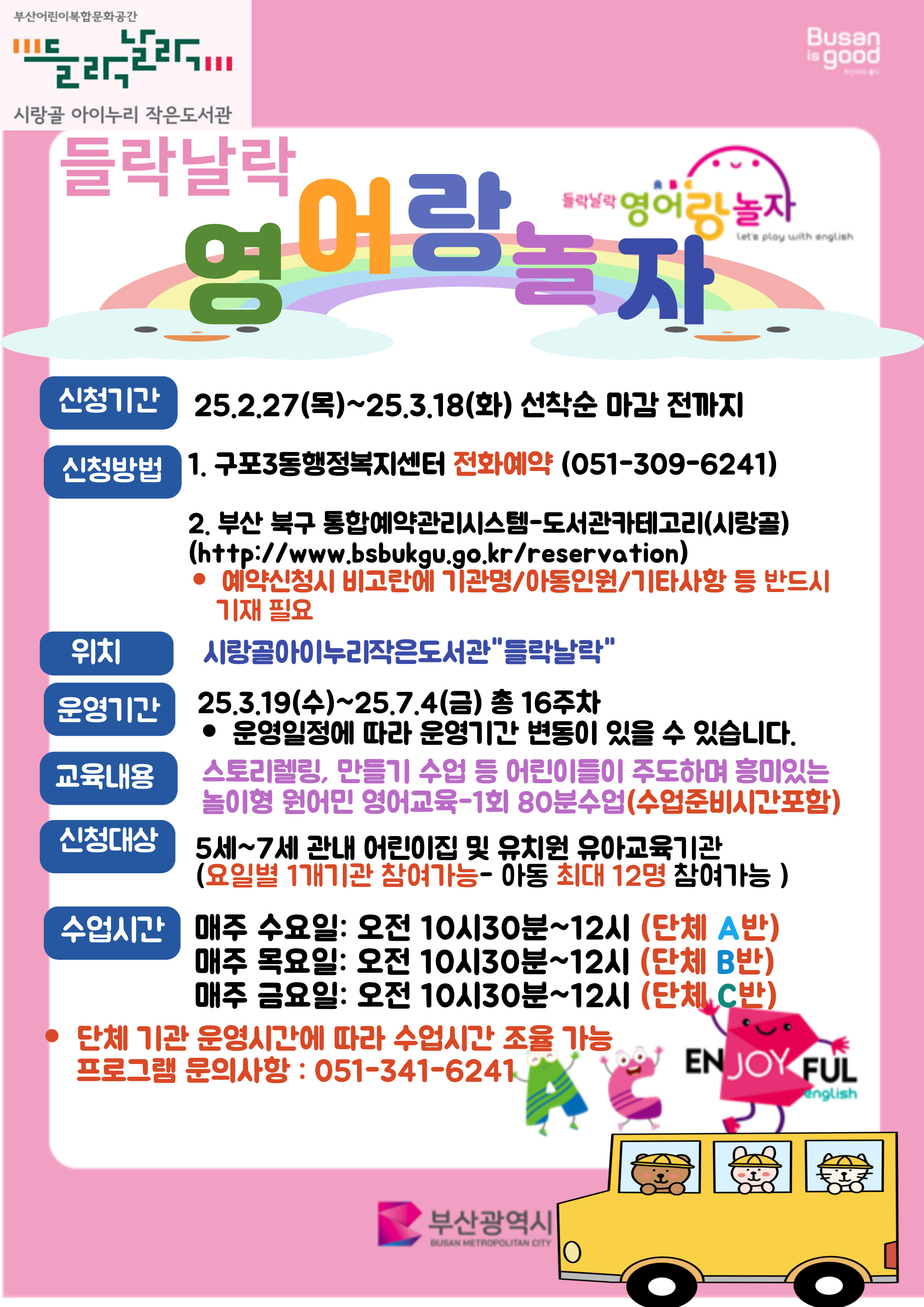 들락날락 영어랑 놀자 단체수업 B반(목요일) 수강 기관 모집