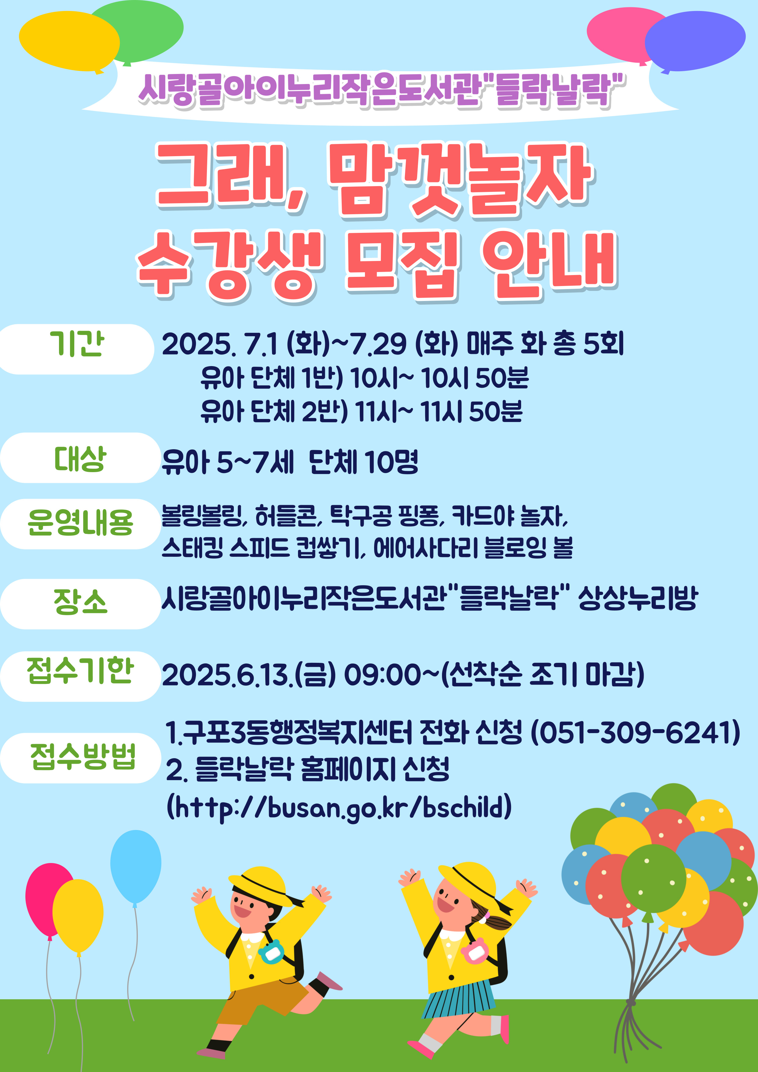 그래, 맘껏놀자 프로그램 수강 기관 모집