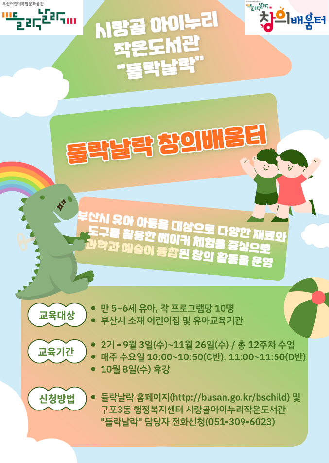 들락날락 창의배움터 수강 기관 모집