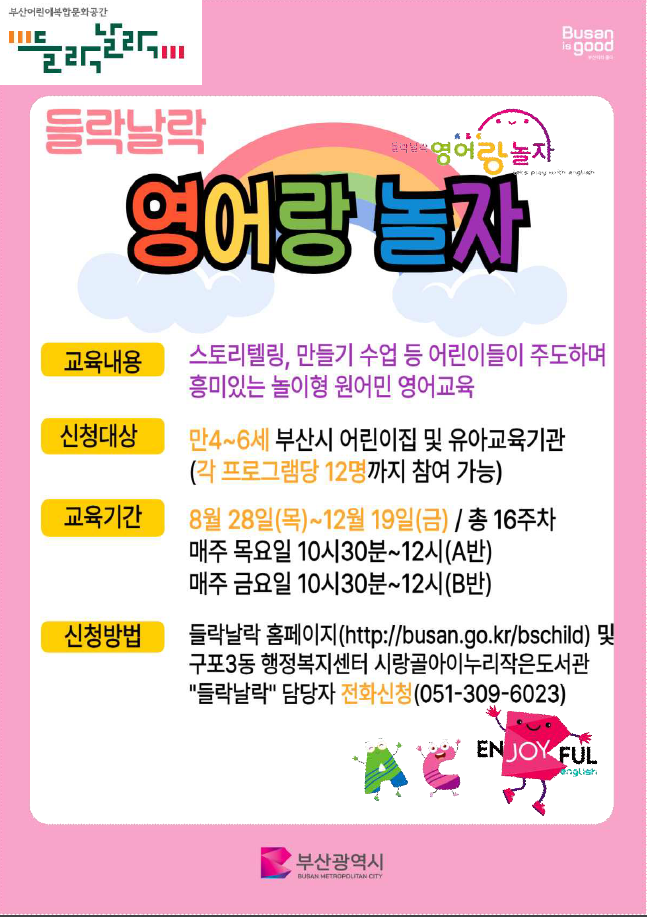 들락날락 영어랑 놀자 수강 기관 모집