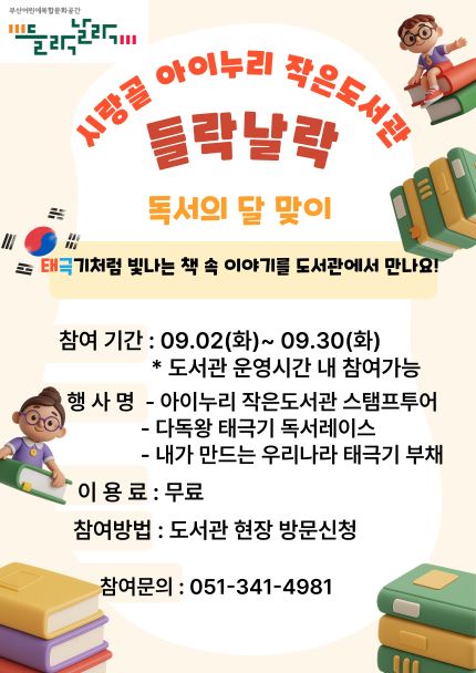 9월 독서의달 맞이 3종 체험프로그램 참여자(참여기관) 모집