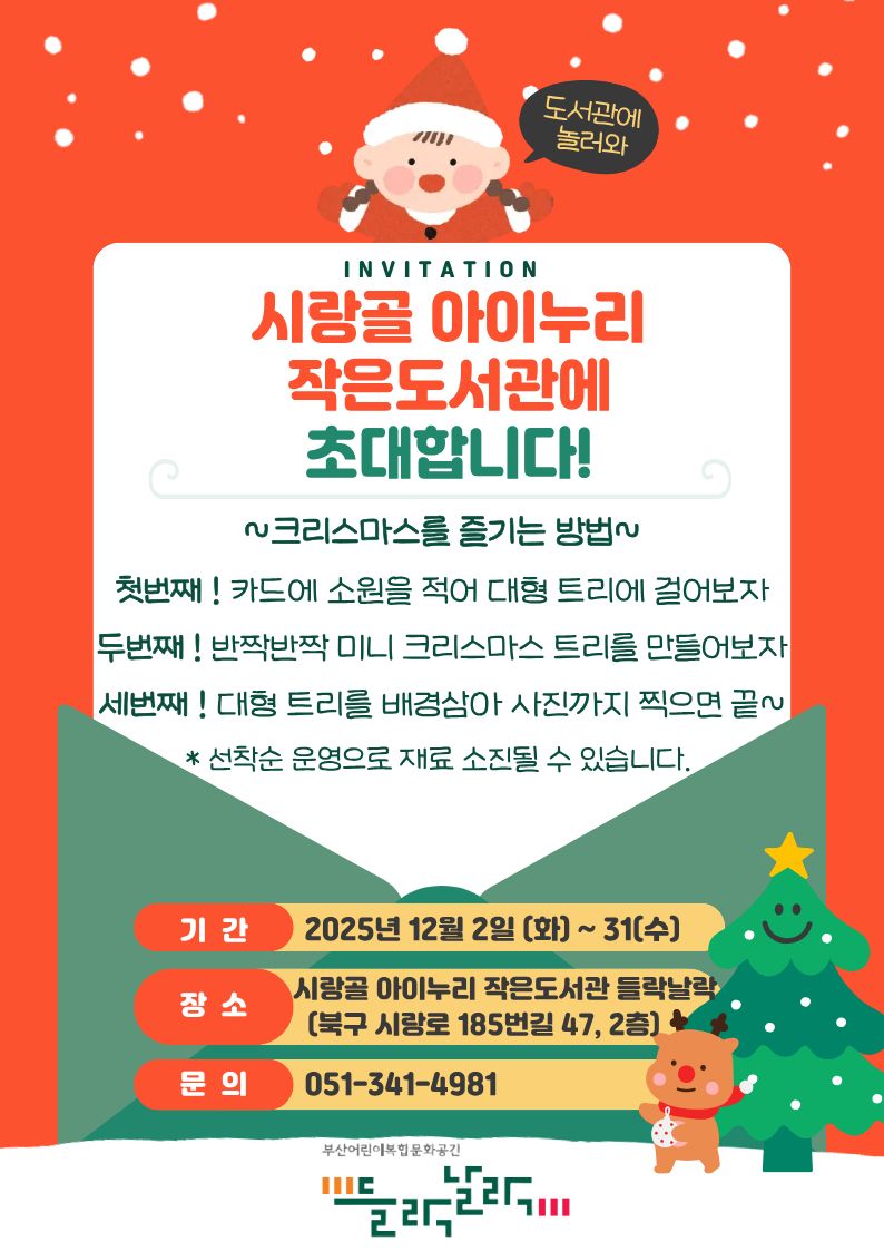 크리스마스 행사 체험 프로그램 운영