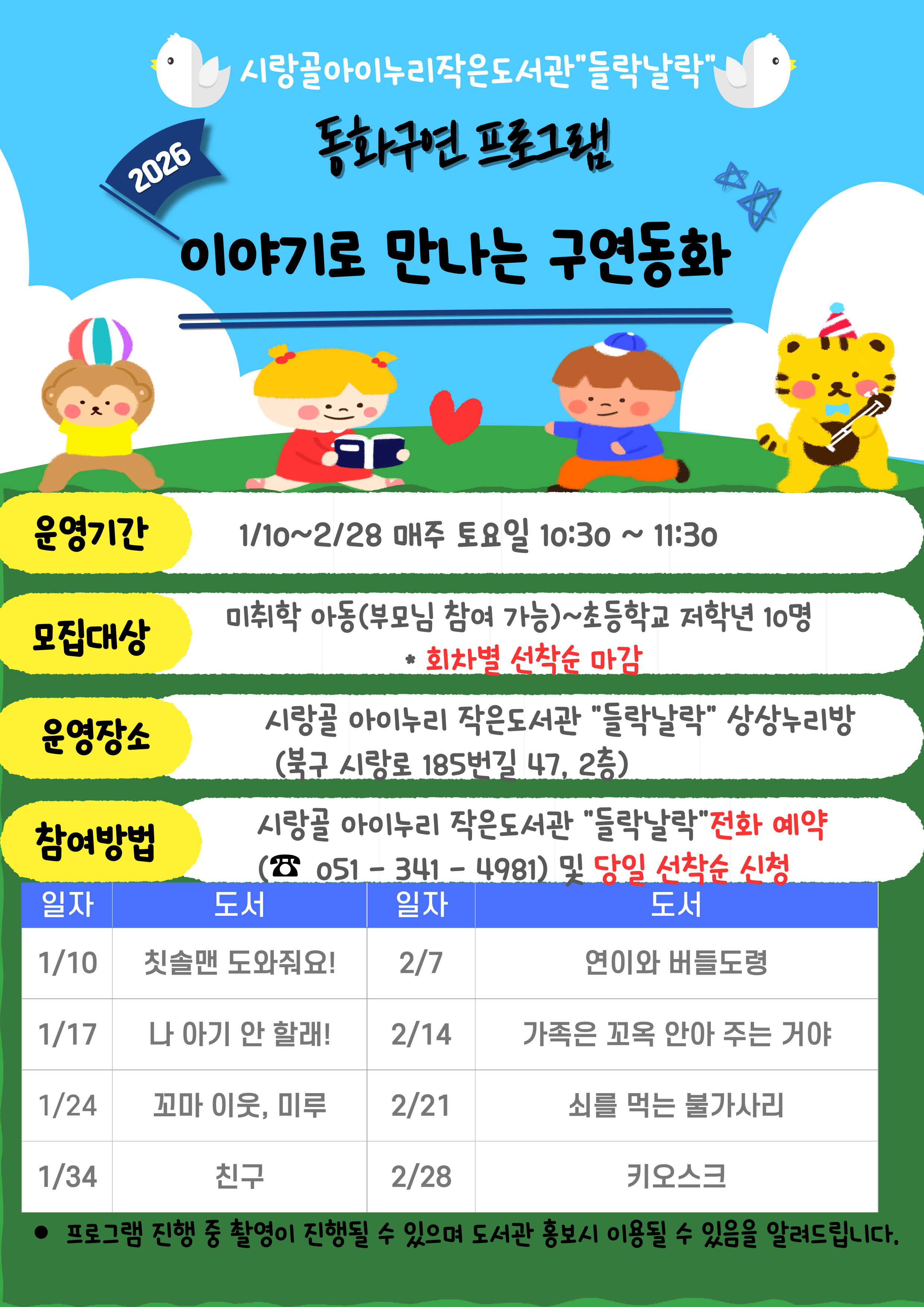 [이야기로 만나는 구연동화] 토요 프로그램 운영