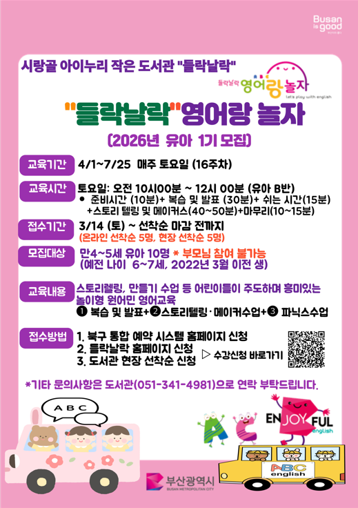 [시랑골아이누리작은도서관] 2026년 들락날락 원어민 어린이 영어교실 1기 (유아B반-개인)