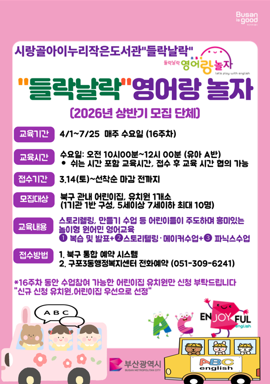 [시랑골아이누리작은도서관] 2026년 들락날락 원어민 어린이 영어교실 1기 (유아A반-단체 1팀)