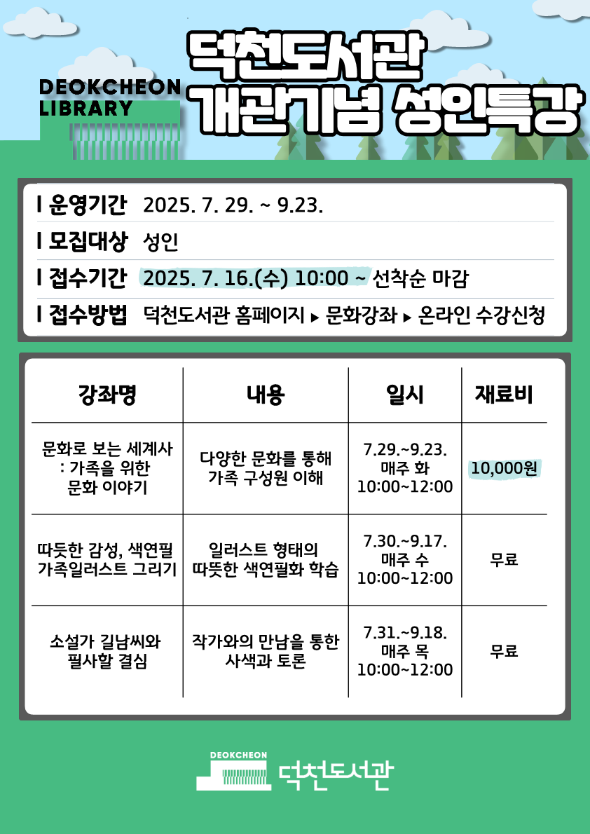 덕천도서관 「2025년 개관기념 성인문화 강좌」 운영 계획