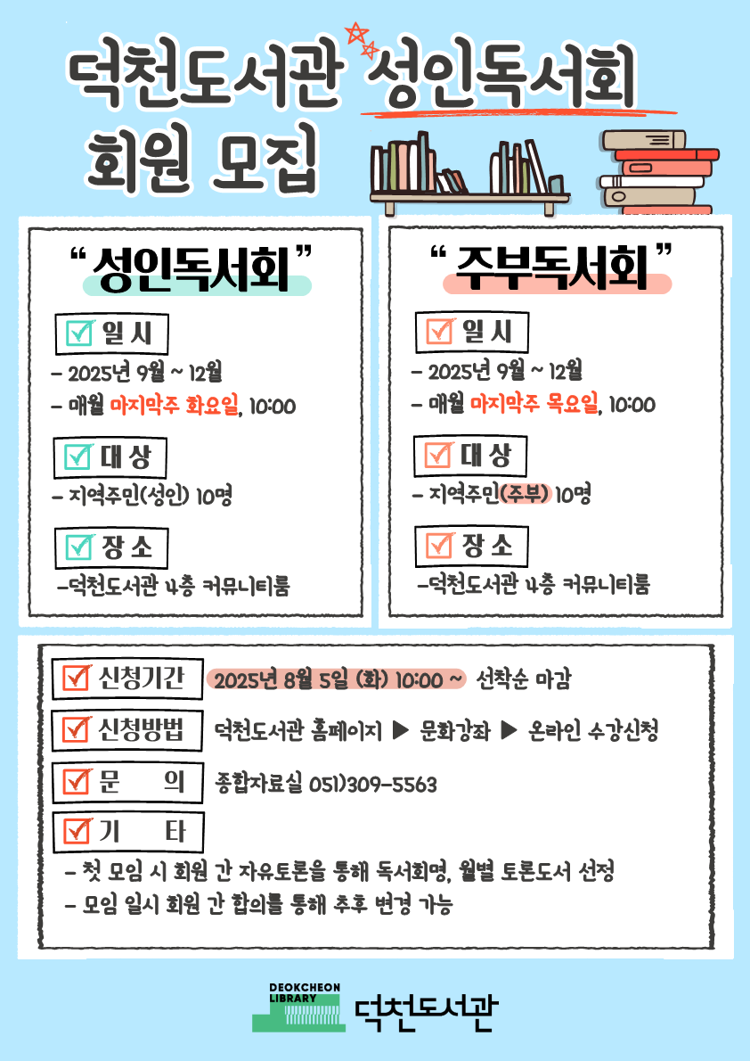덕천도서관 「성인독서회」 모집 안내