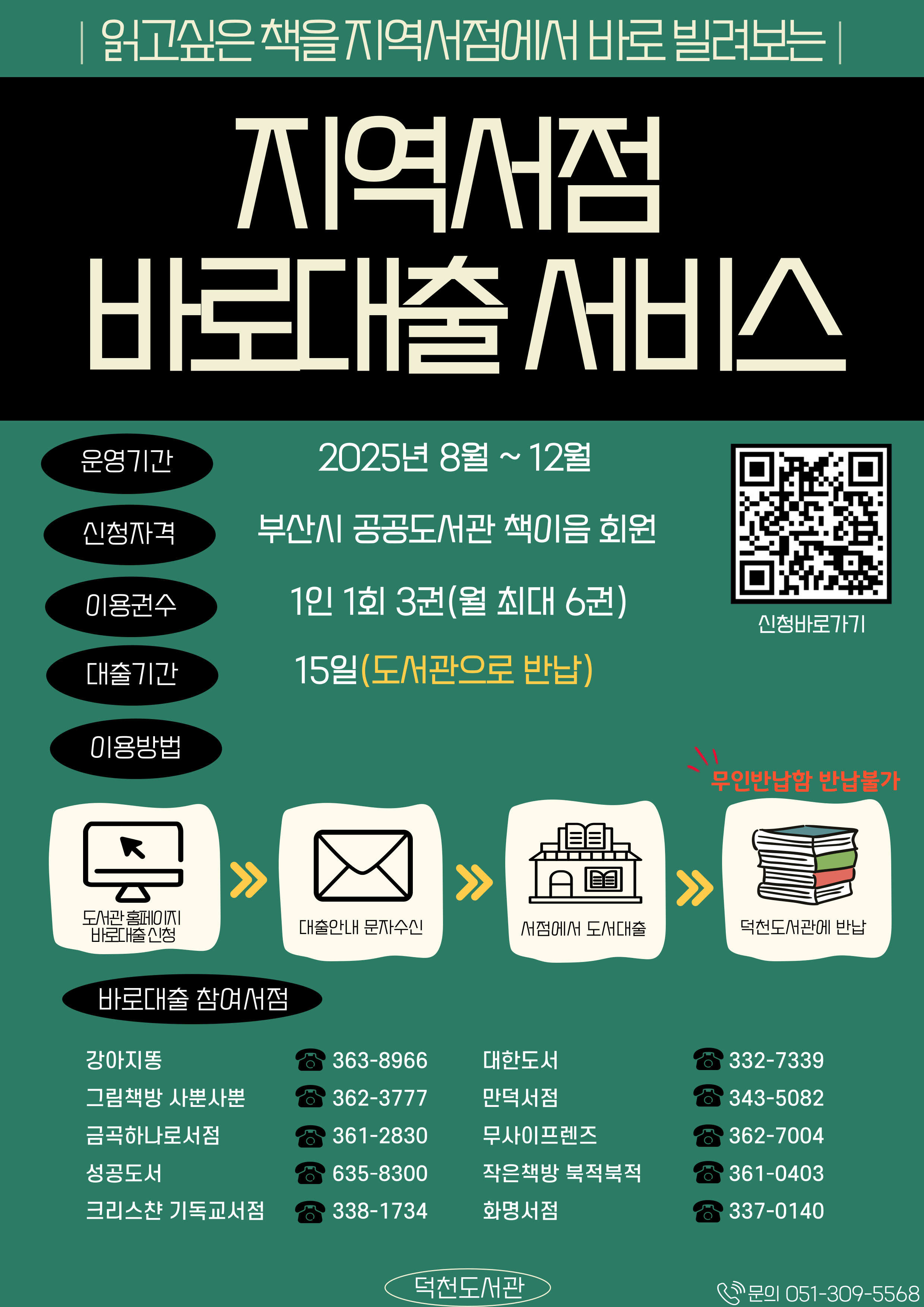 지역서점 희망도서 바로대출 시행 안내