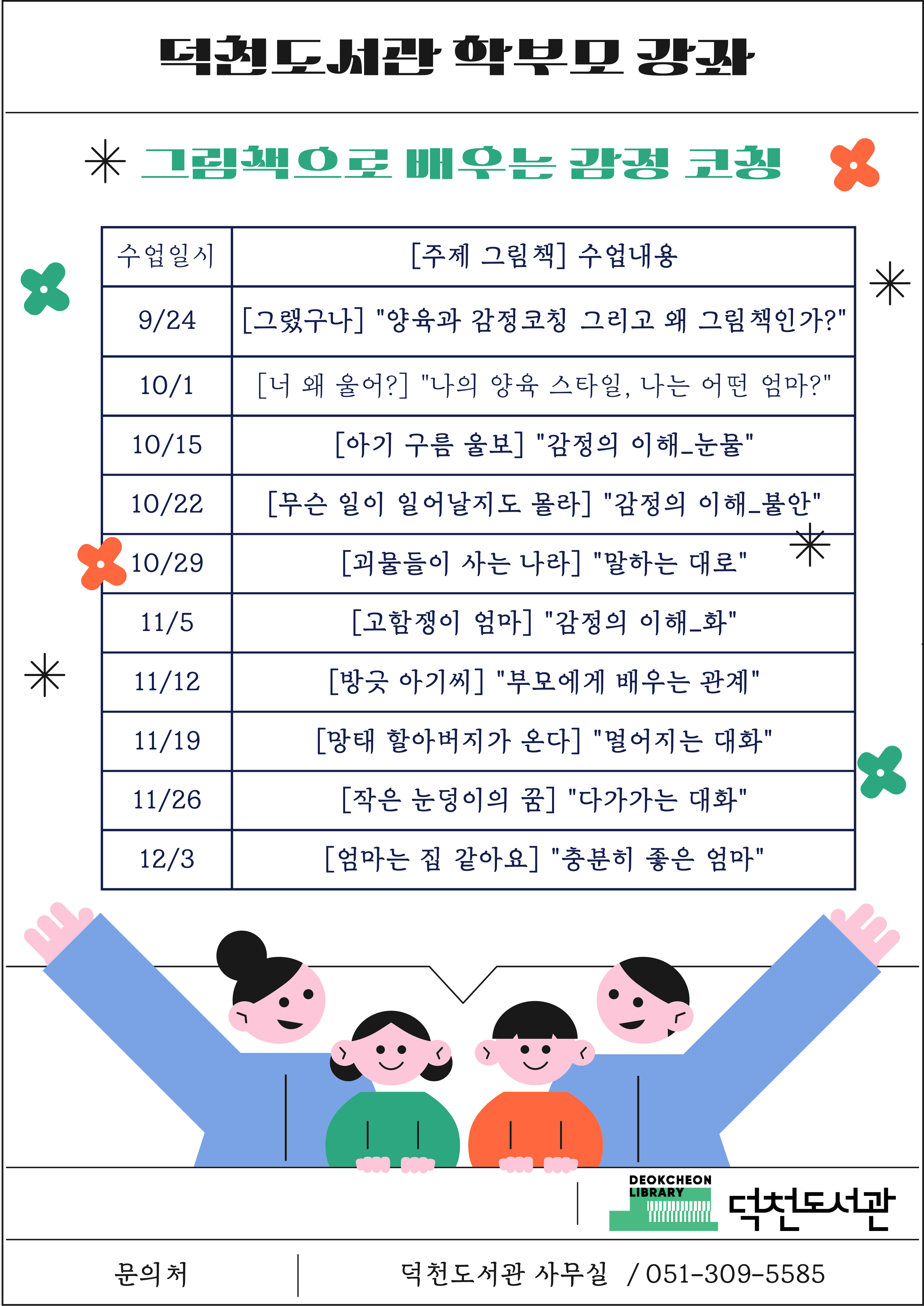 덕천도서관 「2025년 하반기 학부모 및 성인 문화 강좌」 운영 계획