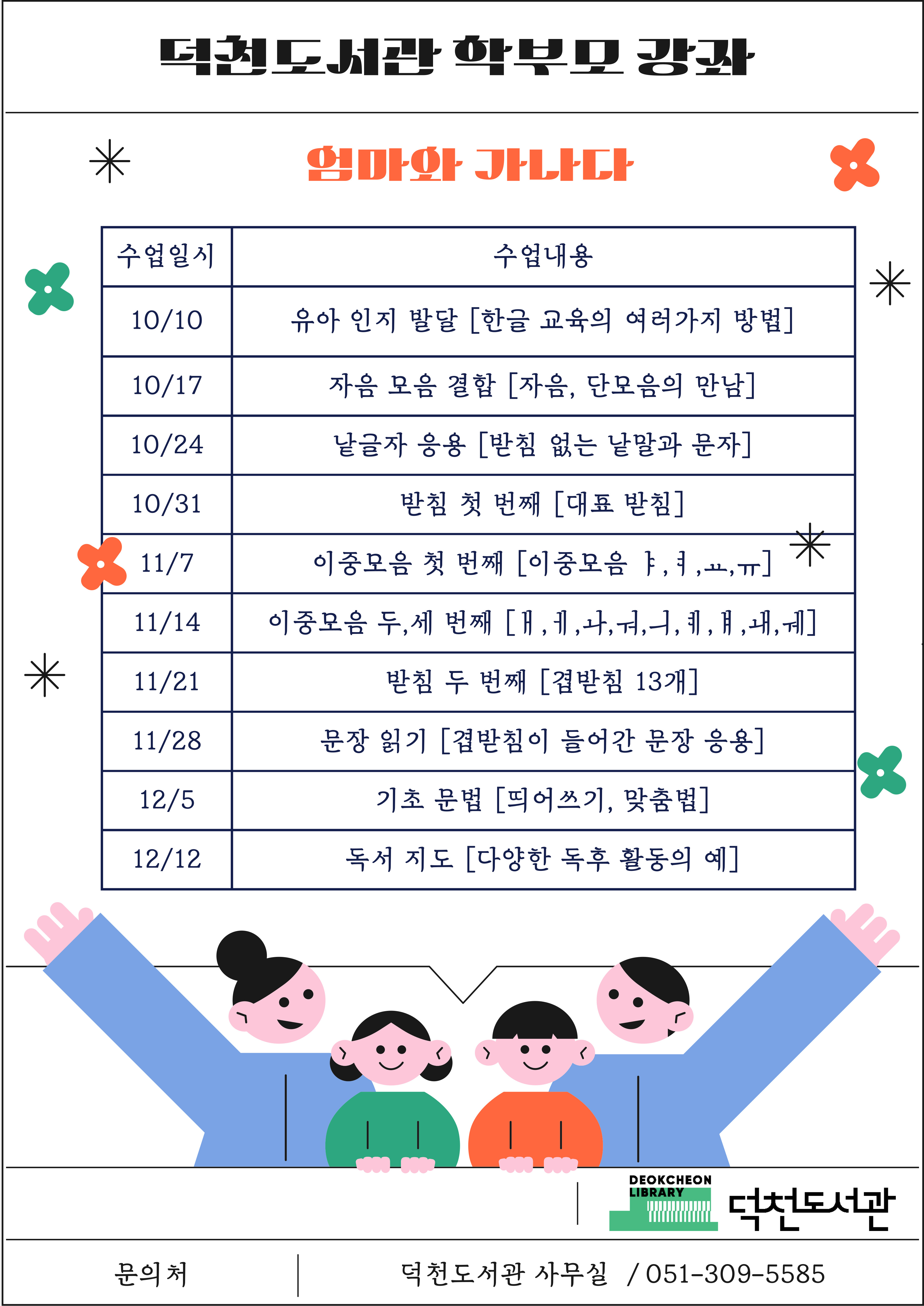 덕천도서관 「2025년 하반기 학부모 및 성인 문화 강좌」 운영 계획