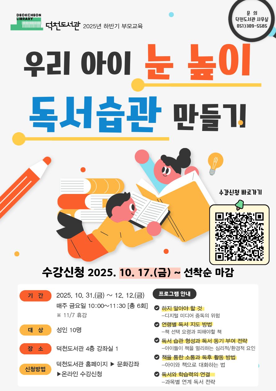 [덕천도서관] 하반기 부모교육 <우리 아이 눈 높이 독서습관 만들기> 수강생 모집 안내