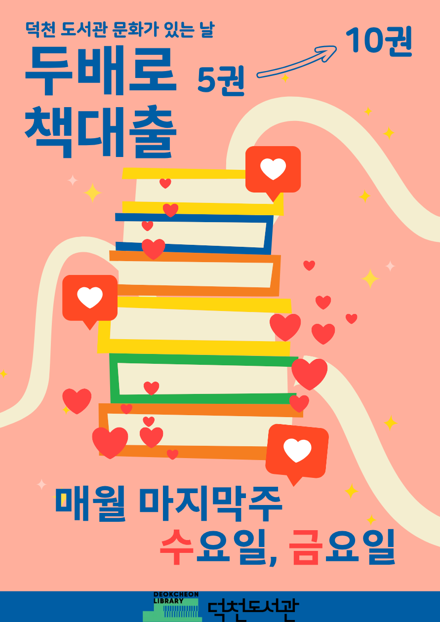 덕천도서관 「문화가 있는 날」안내