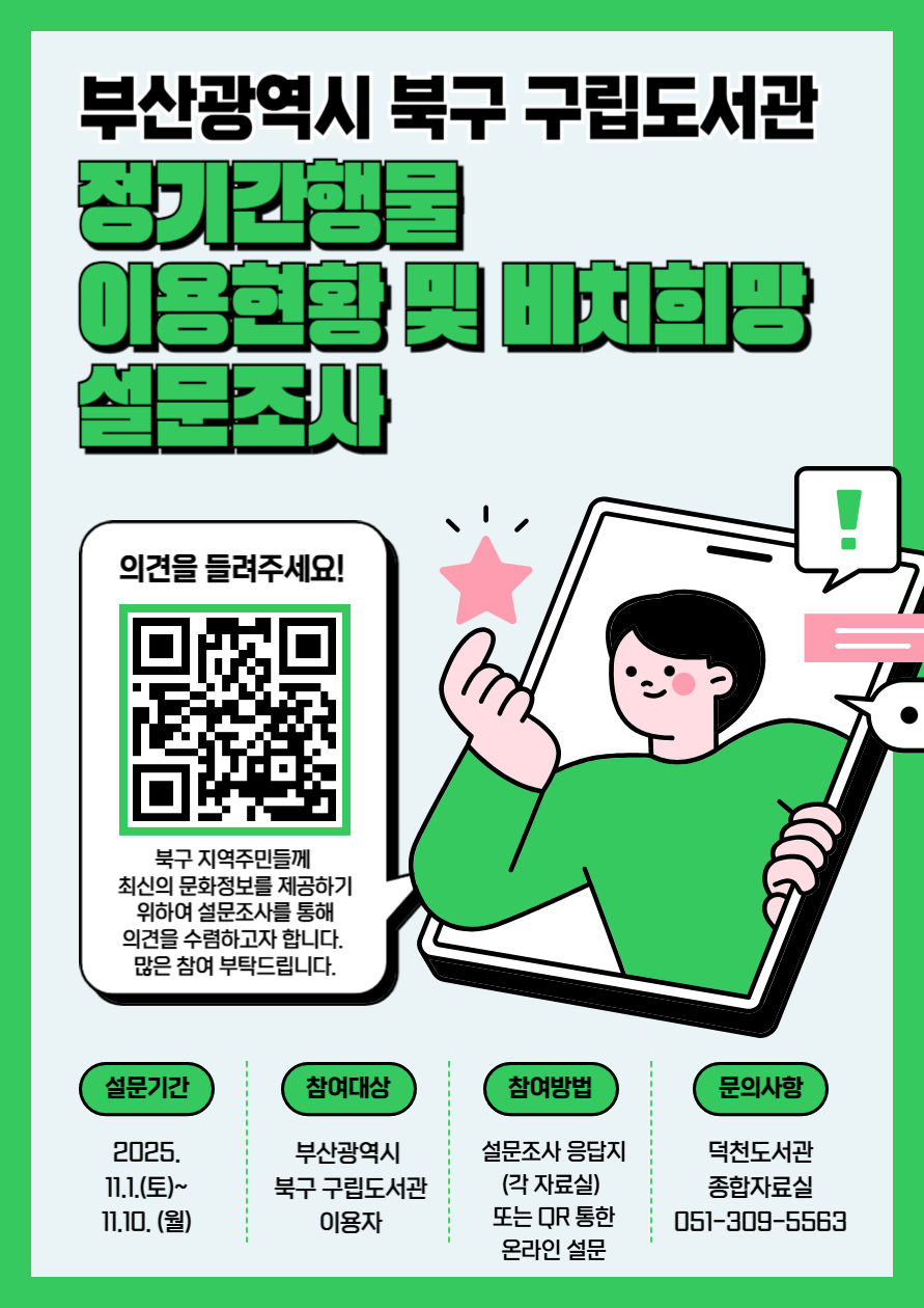 북구 구립도서관 정기간행물 이용현황 및 비치희망 설문조사