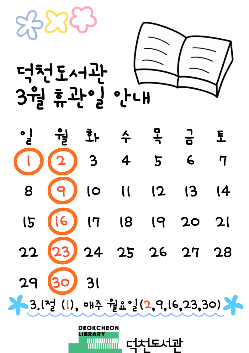 ★ 덕천도서관 3월 휴관일 안내