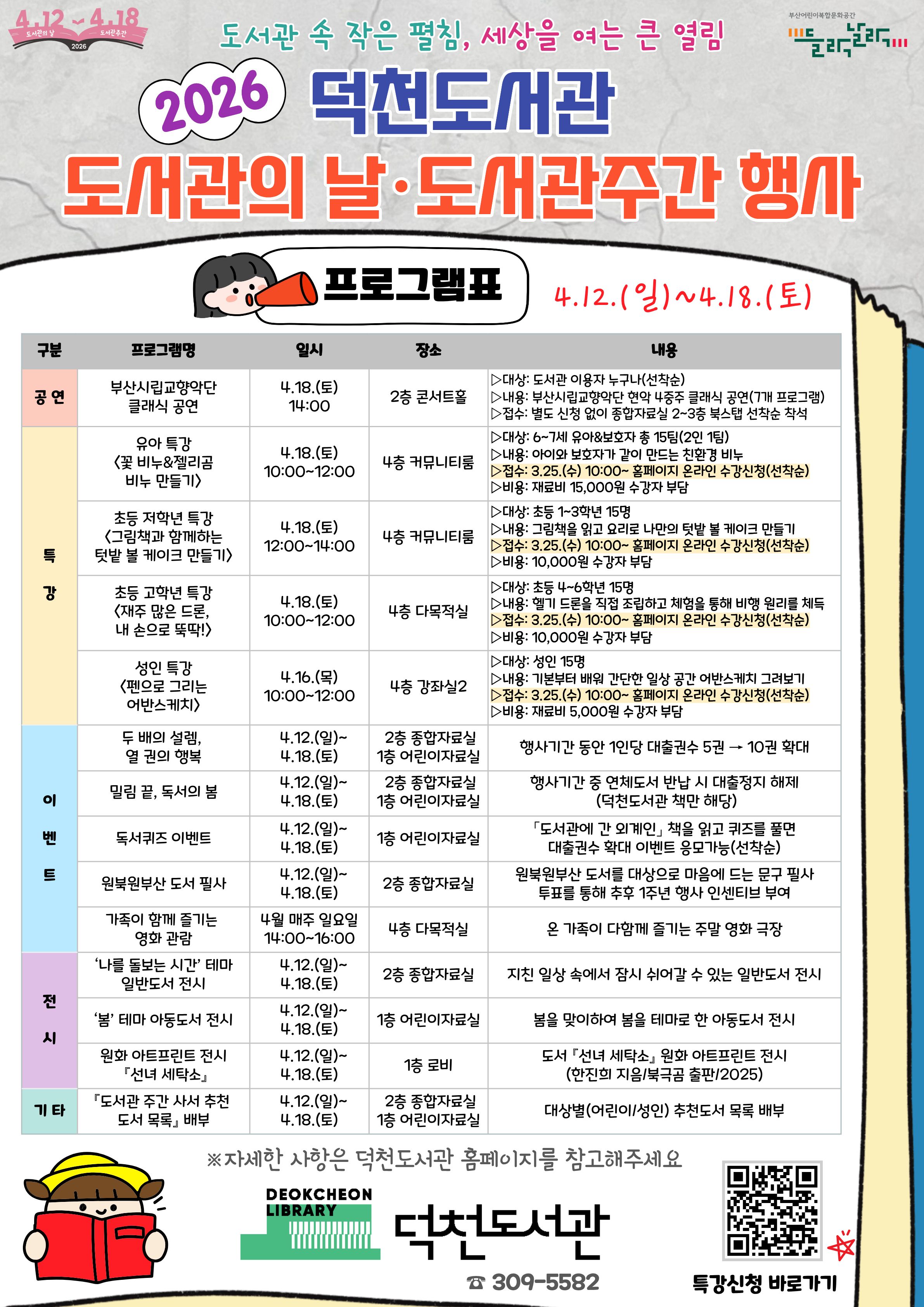 2026년 덕천도서관 <제62회 도서관주간> 행사 안내