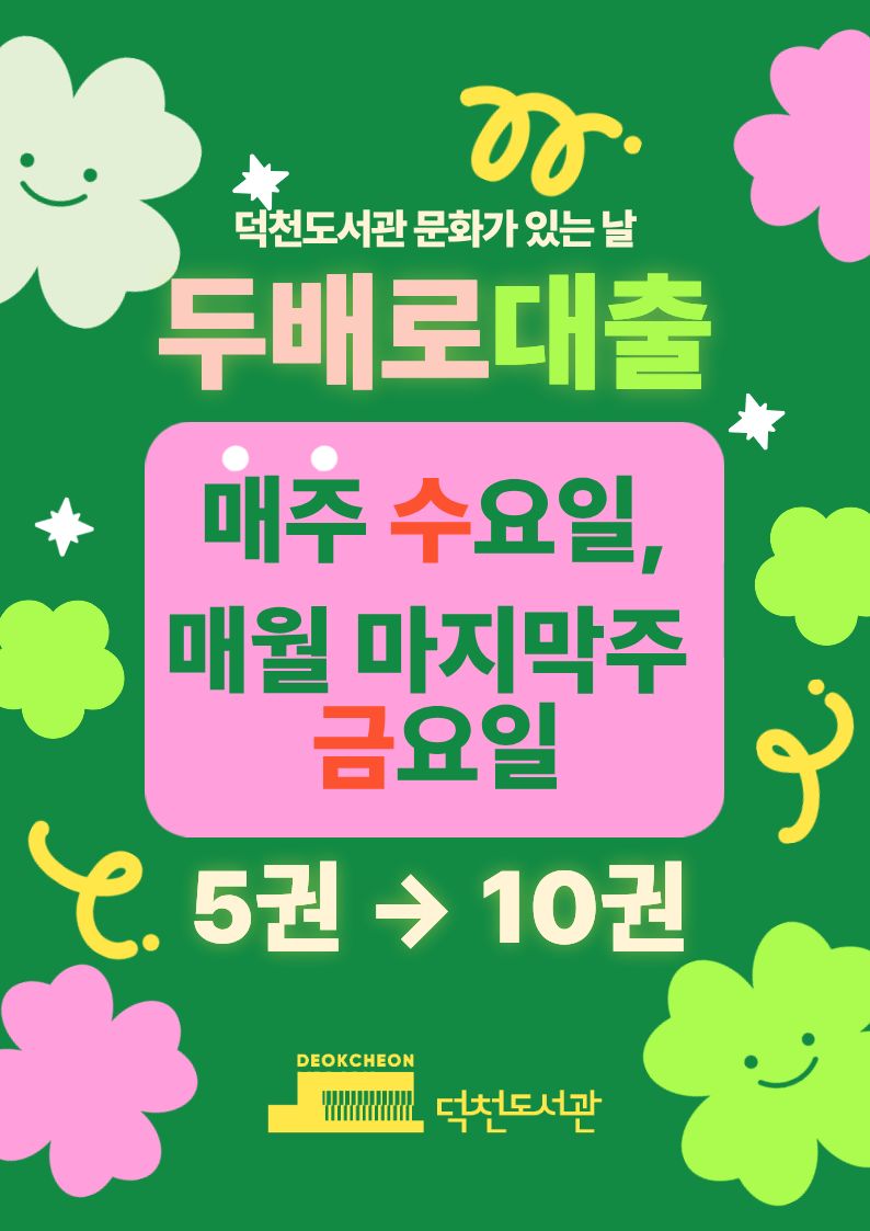 2026년 덕천도서관 「문화가 있는 날」확대 운영