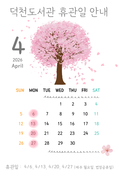덕천도서관 4월 휴관일 안내