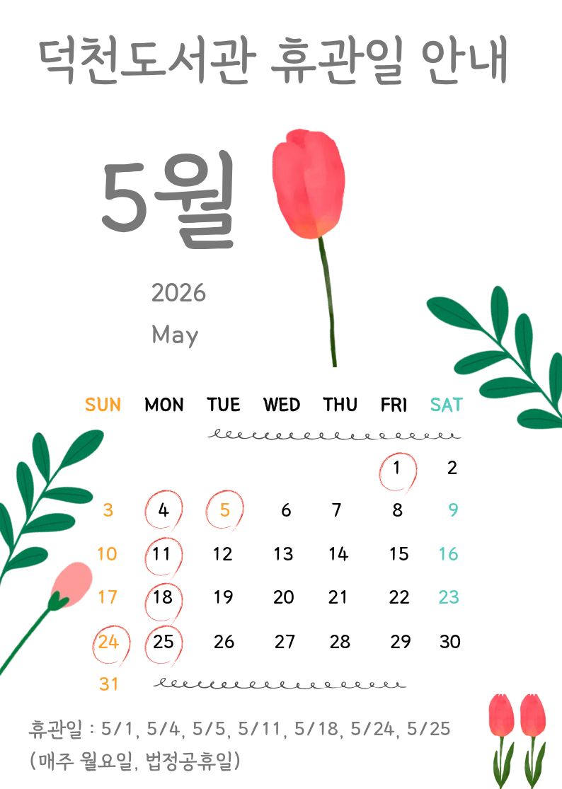 덕천도서관 5월 휴관일 안내