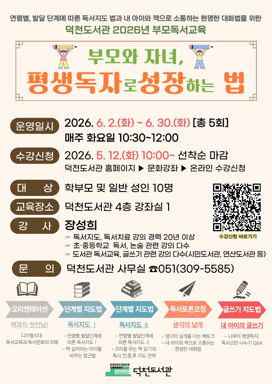 덕천도서관 2026년 학부모 독서교육 <부모와 자녀, 평생 독자로 성장하는 법> 수강생 모집 안내