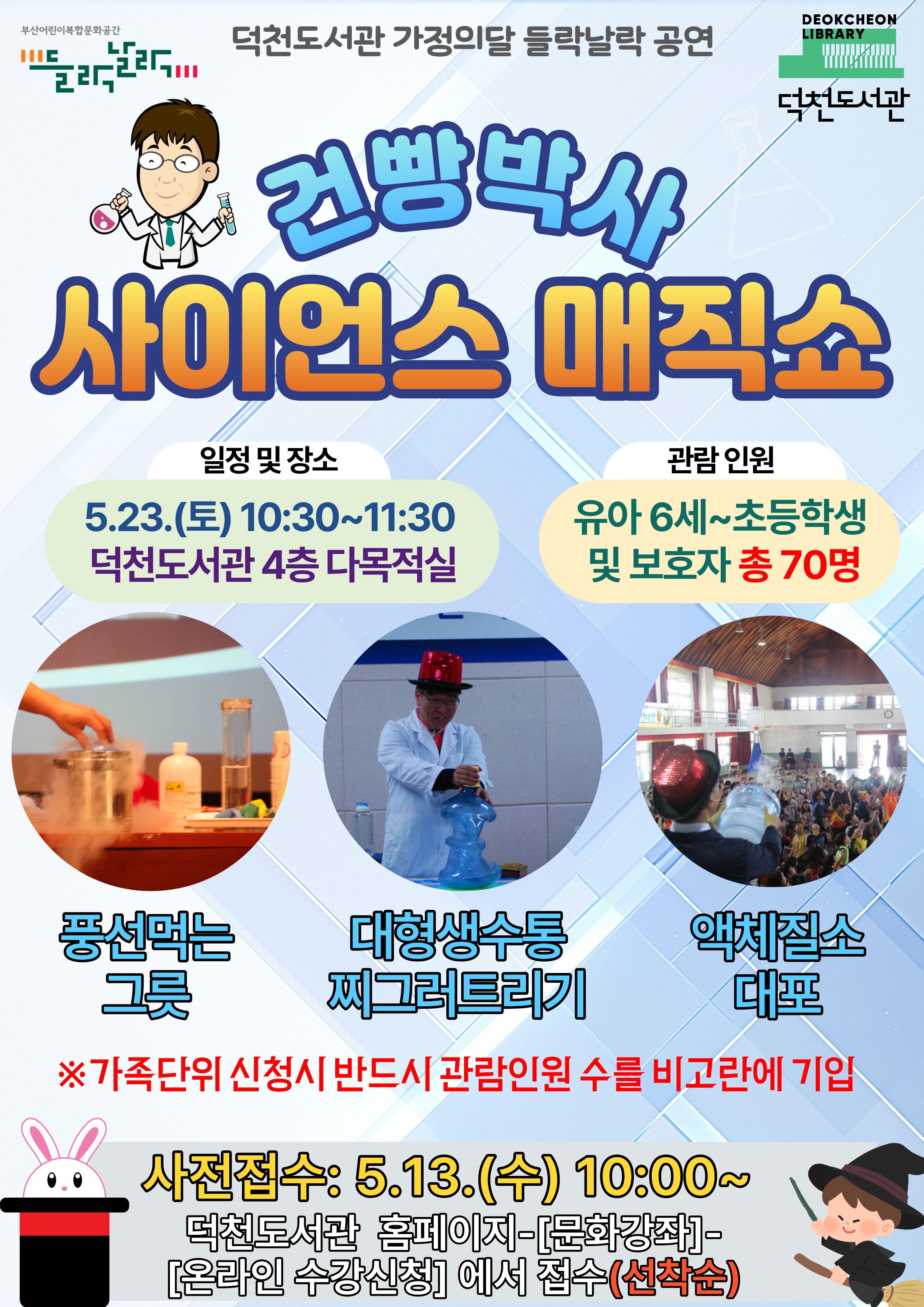 2026년 덕천도서관 들락날락 <건빵박사 사이언스 매직쇼> 공연 안내-5/23(토)