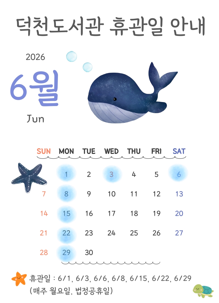 덕천도서관 6월 휴관일 안내