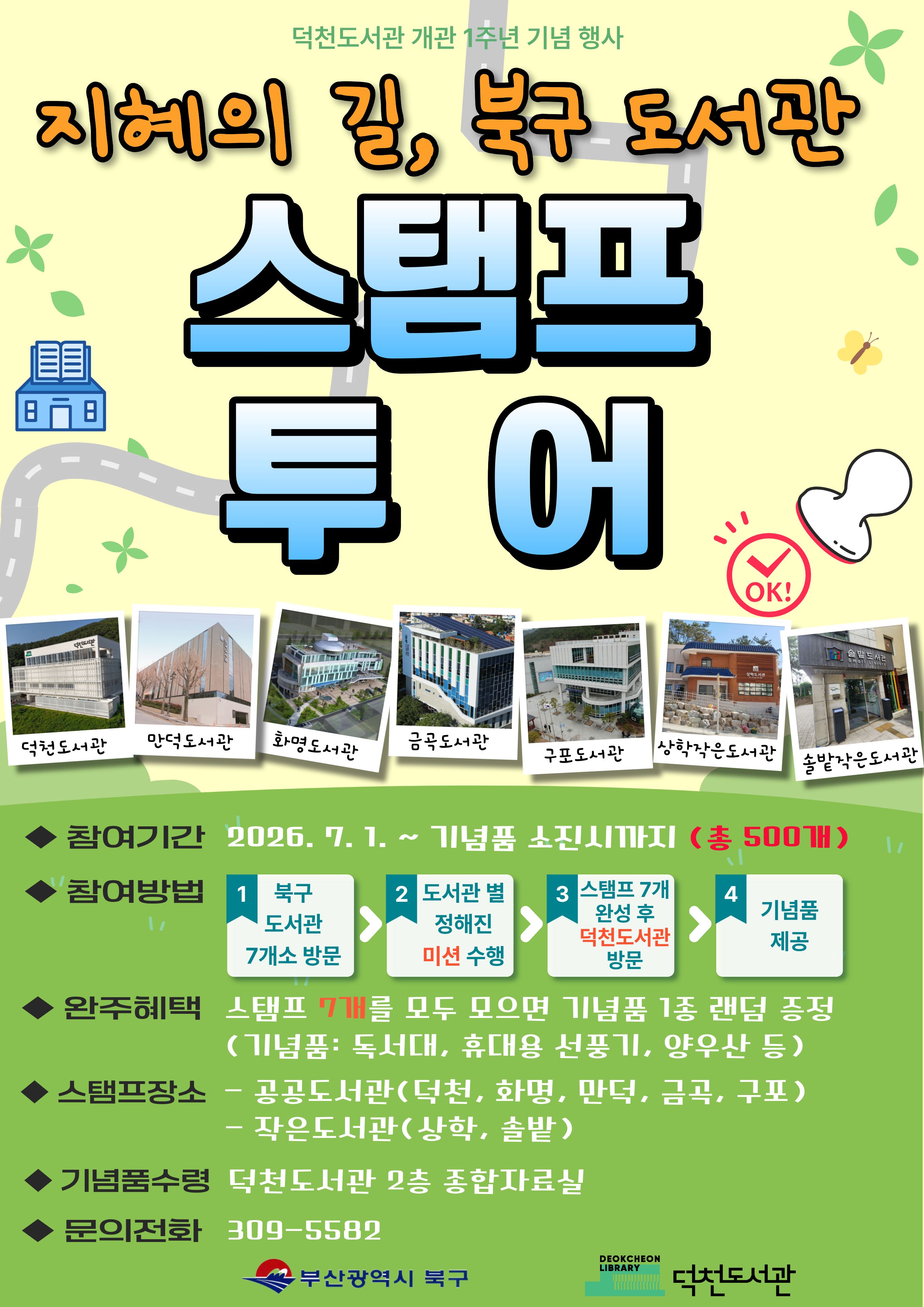 덕천도서관 개관 1주년 기념 북구도서관 스탬프 투어 운영 안내