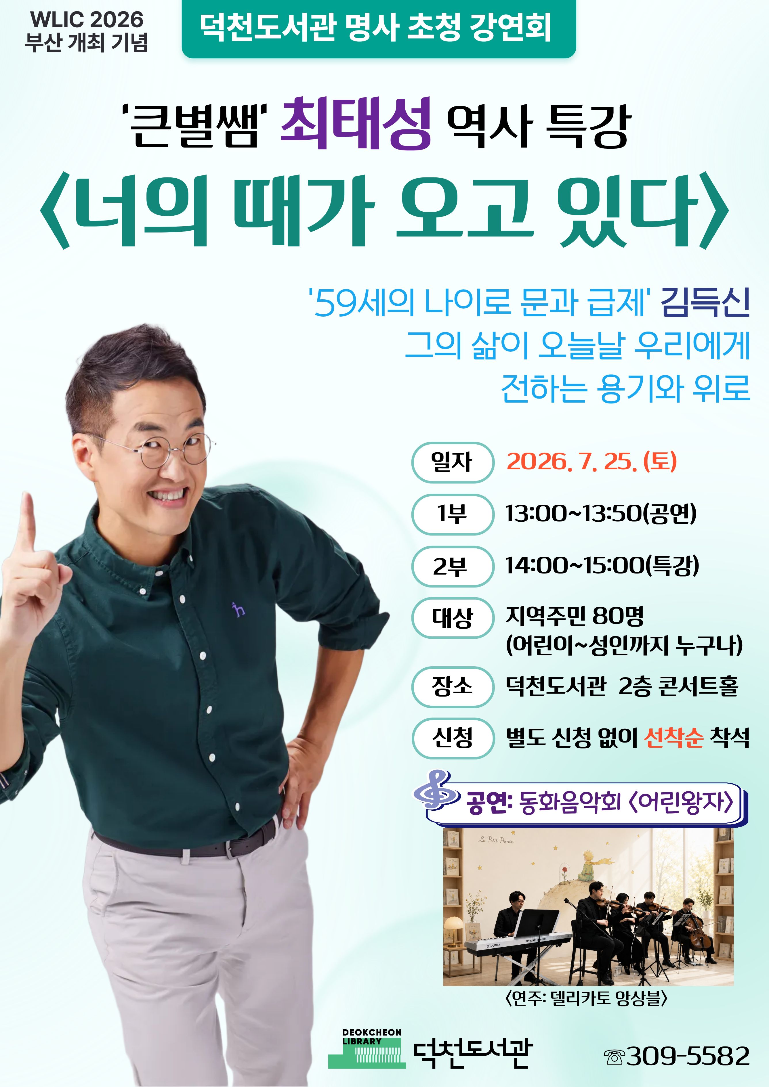 덕천도서관 큰별샘 최태성 명사 초청 강연회 안내