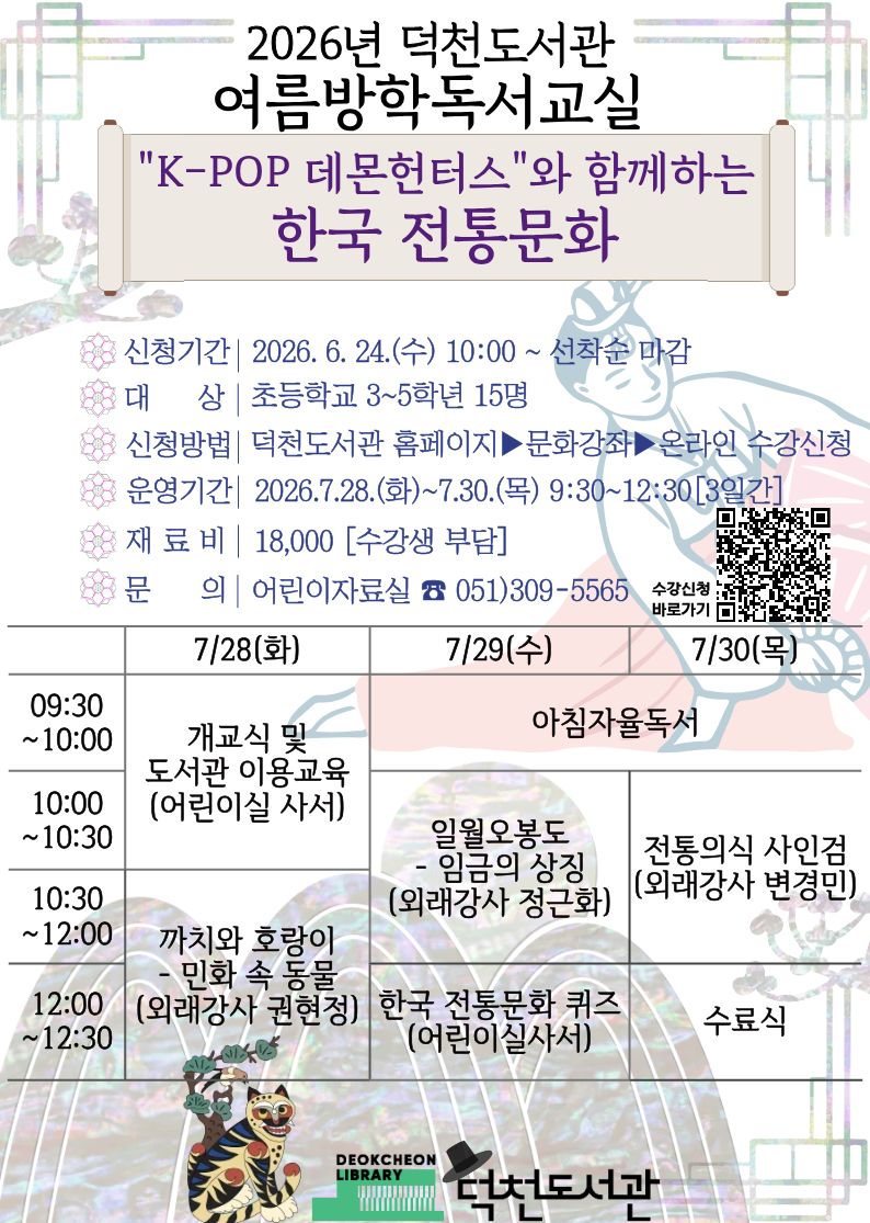 2026년 덕천도서관「여름방학 독서교실」 운영 계획