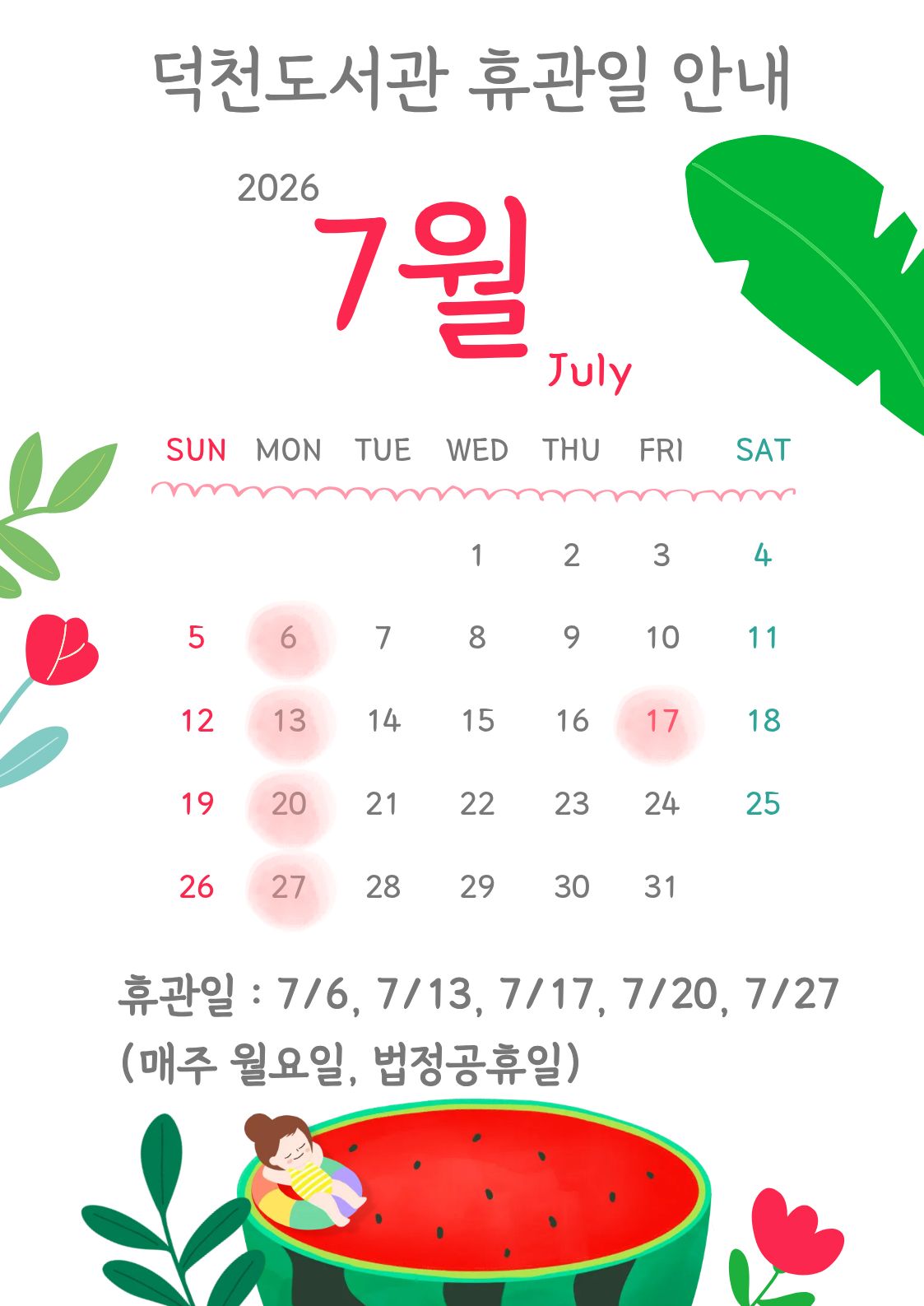 덕천도서관 7월 휴관일 안내