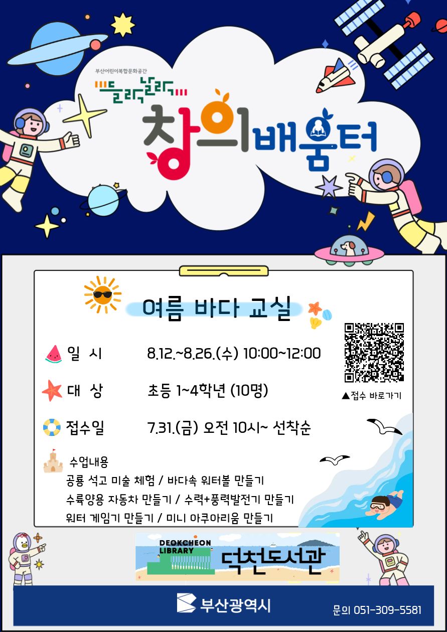 덕천도서관 들락날락 창의배움터「여름 바다 교실 」 프로그램 운영 안내