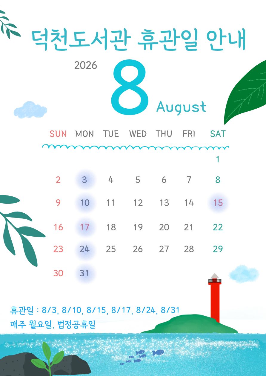덕천도서관 8월 휴관일 안내