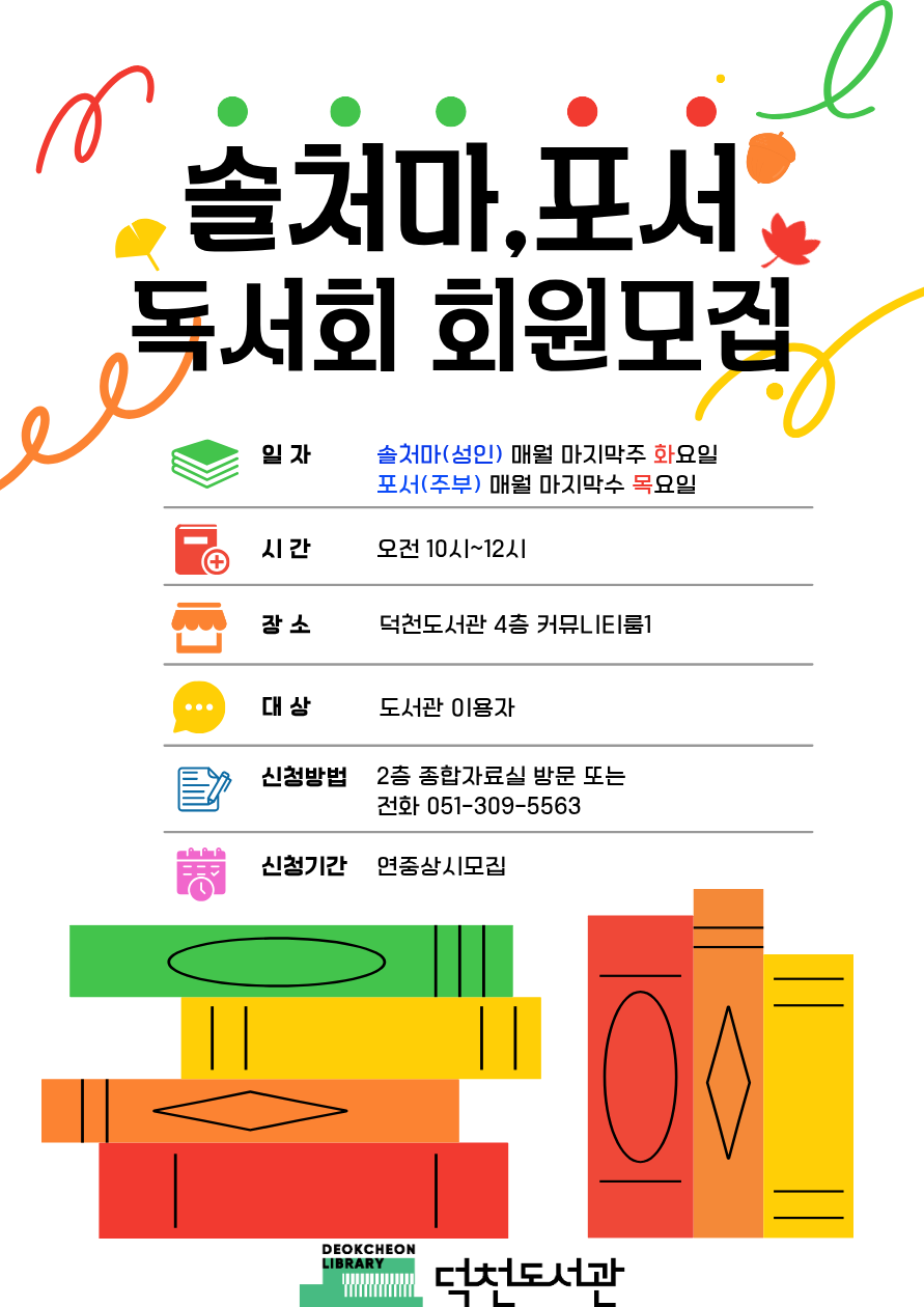 2026년 하반기 덕천도서관 성인 독서회 회원 모집