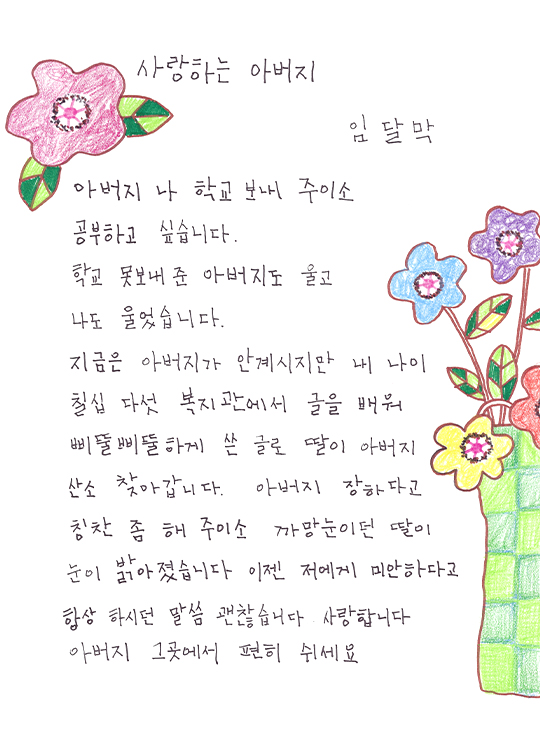 사랑하는 아버지