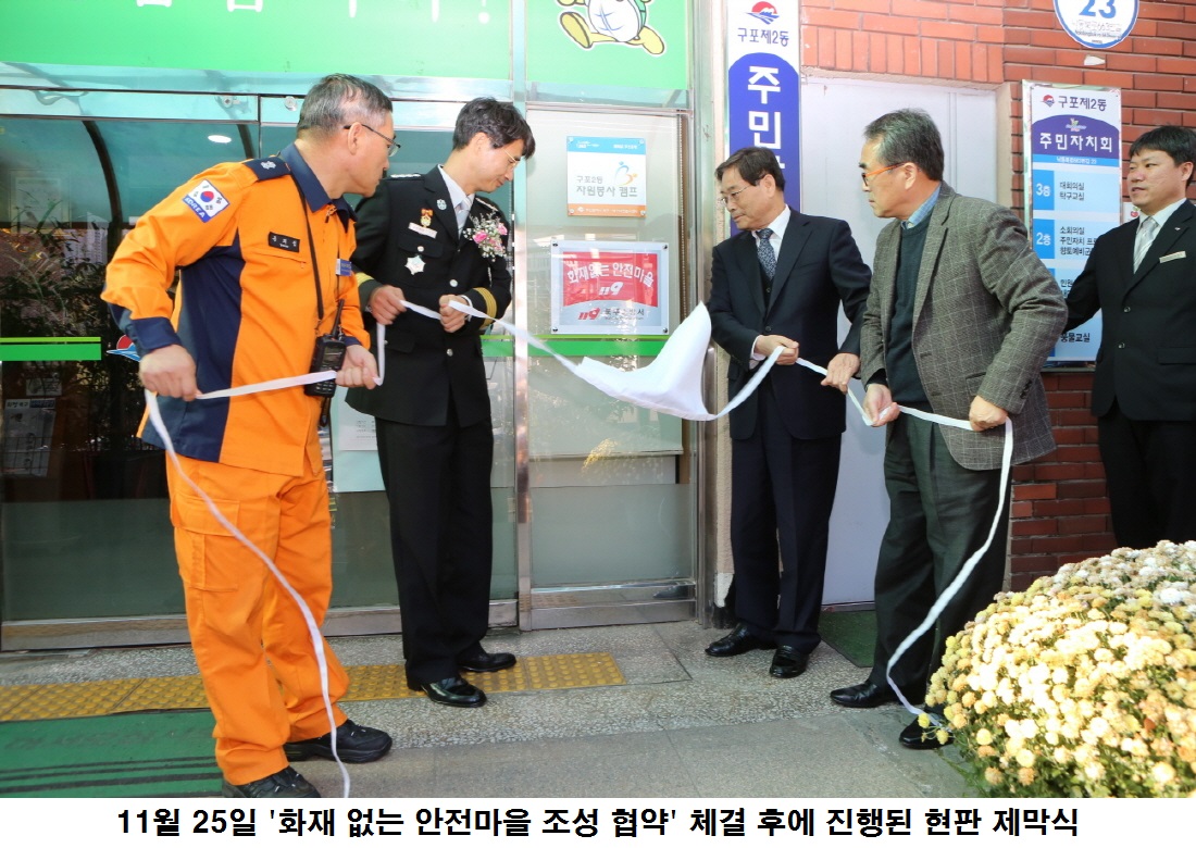 “화재 없는 안전마을 조성” 우리 구·북부소방서 협약