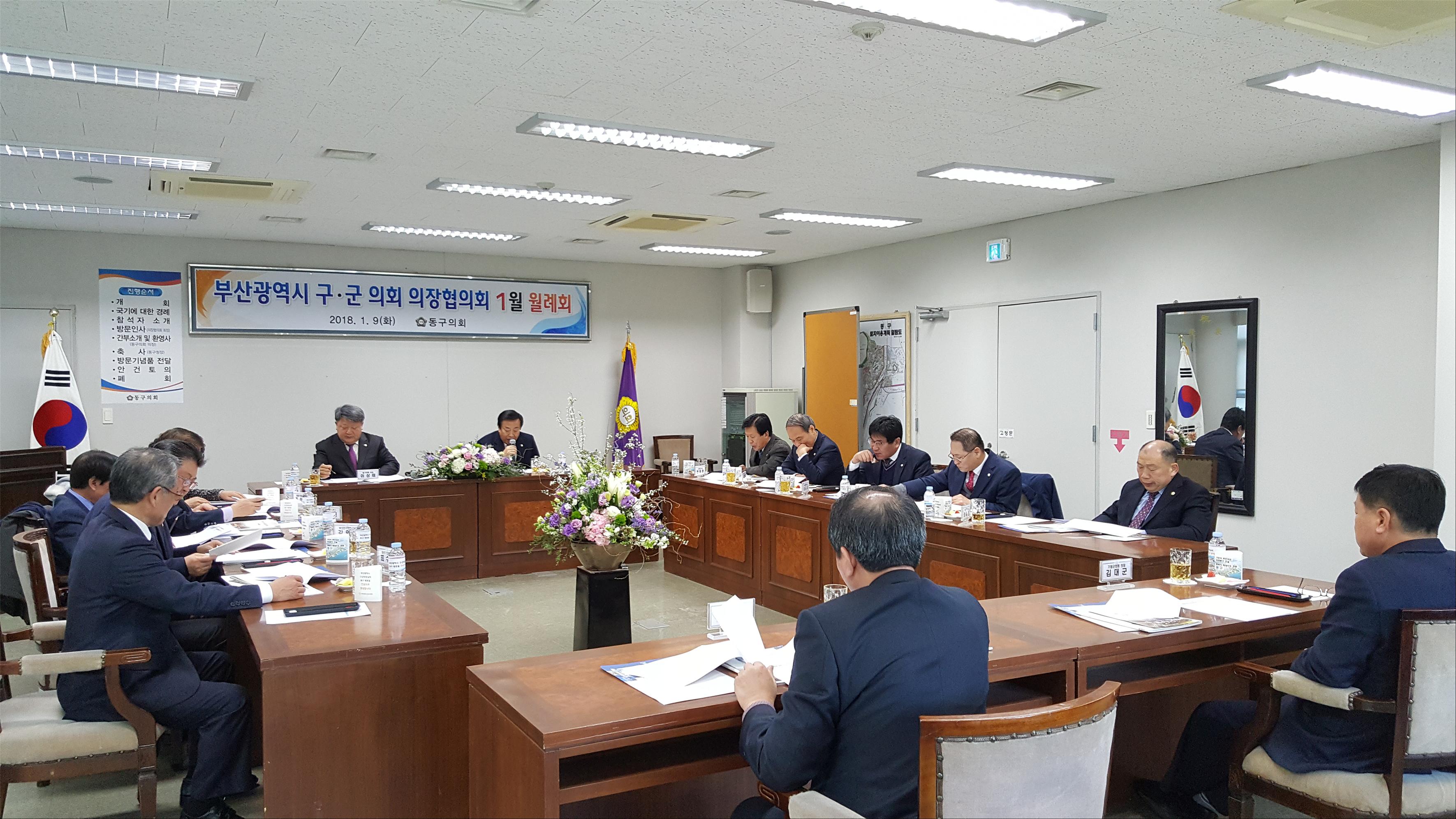 구·군의회 의장협의회 월례회의 참석