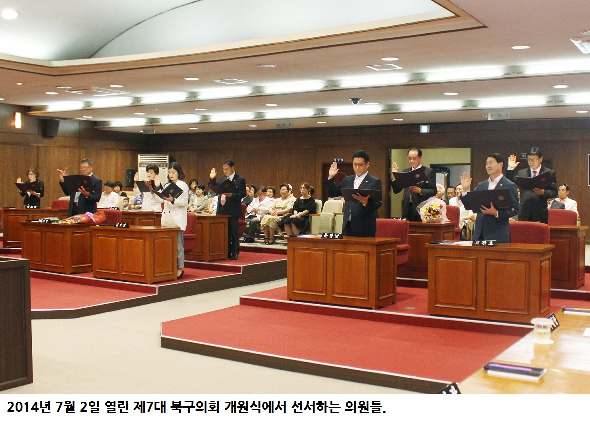 2014년 출범한 제7대 북구의회의 4년