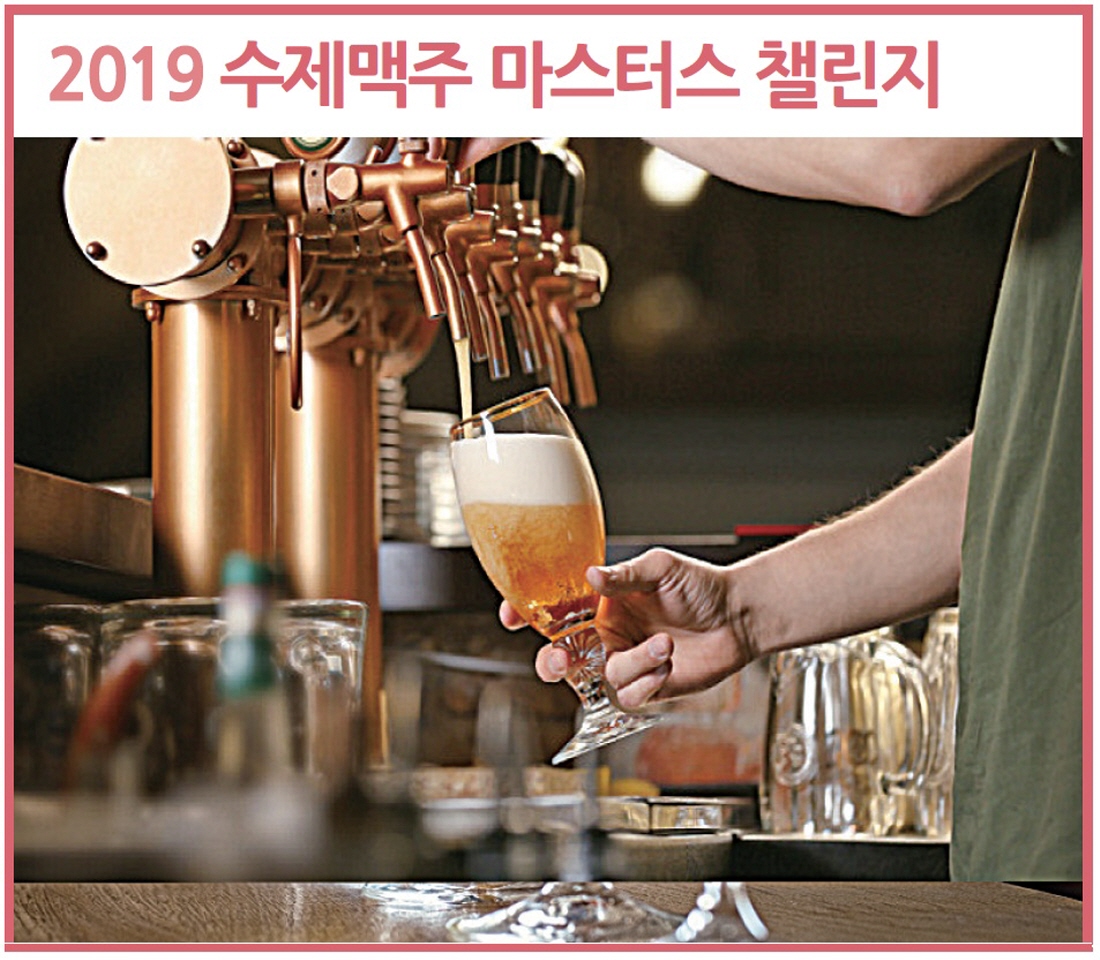 2019 수제맥주 마스터스 챌린저 10월 11~13일 개최