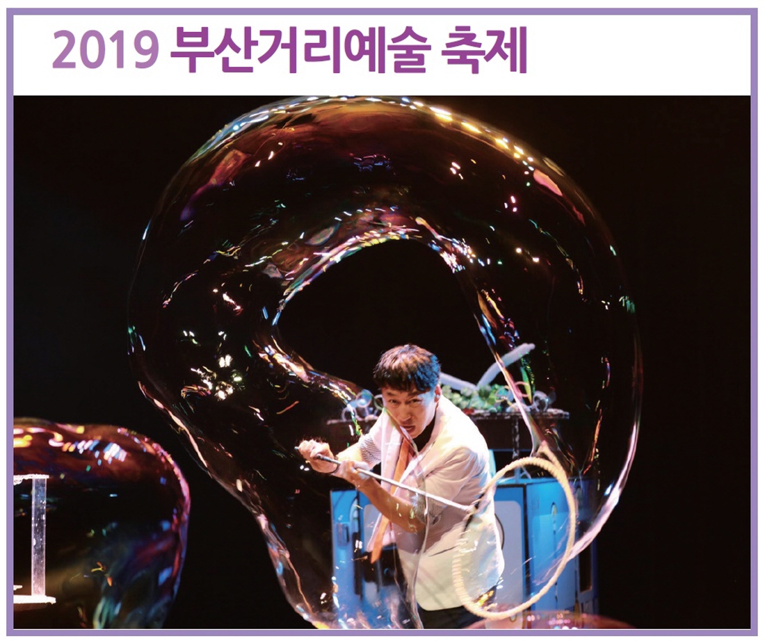 2019 부산거리예술 축제 10월 5~6일 개최