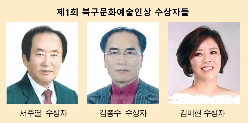‘북구문화예술인상’ 제정…첫 수상자 3명 선정