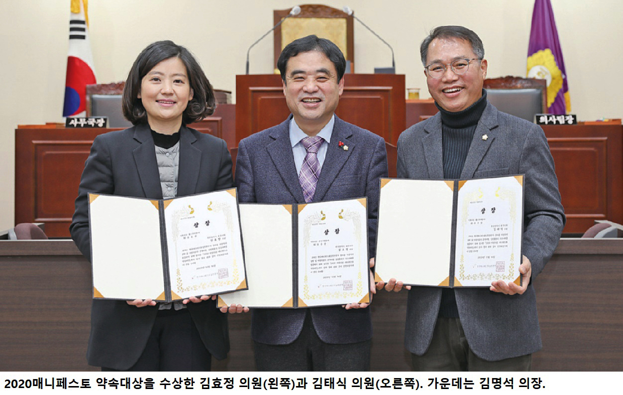 김효정·김태식 의원 2020매니페스토 약속대상 수상
